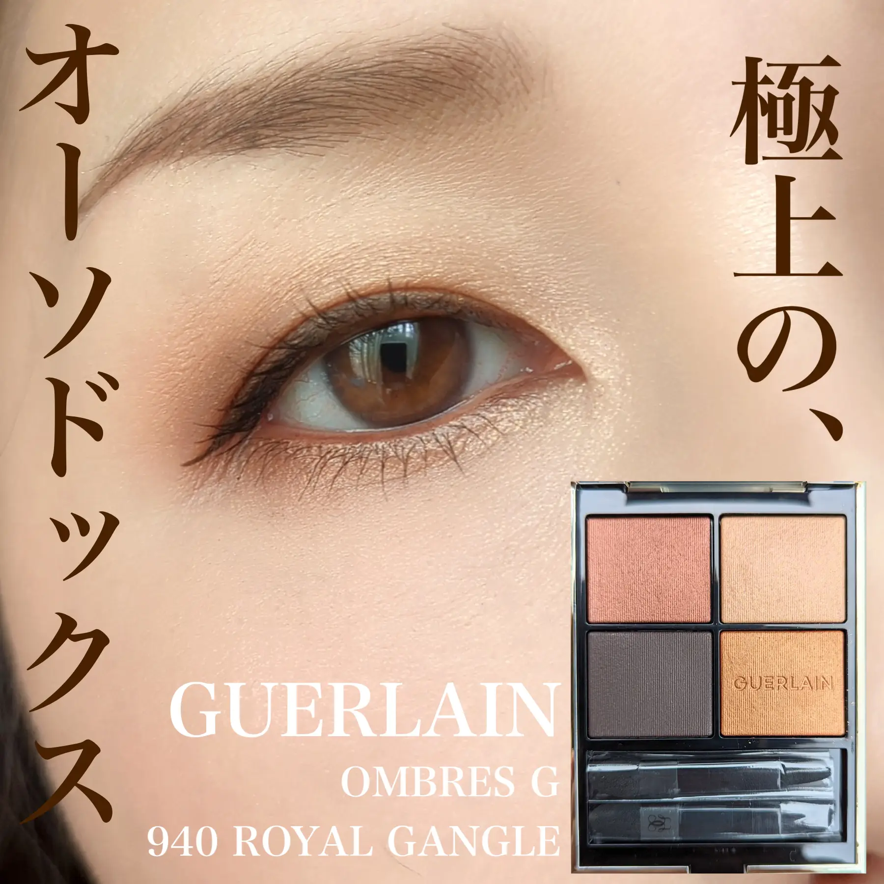 極上の、オーソドックス｜GUERLAIN OMBRES G 940】 | のぶみが投稿したフォトブック | Lemon8