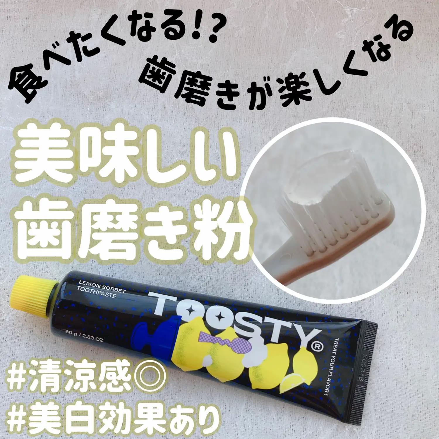 食べたくなる！？歯磨きが楽しくなる！美味しく歯磨き粉  清涼感