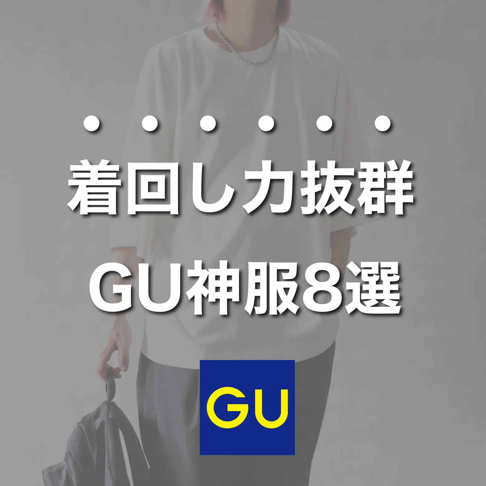 着回し力抜群！！GU神服8選 | Ryooo／GUコーデが投稿したフォトブック | Lemon8