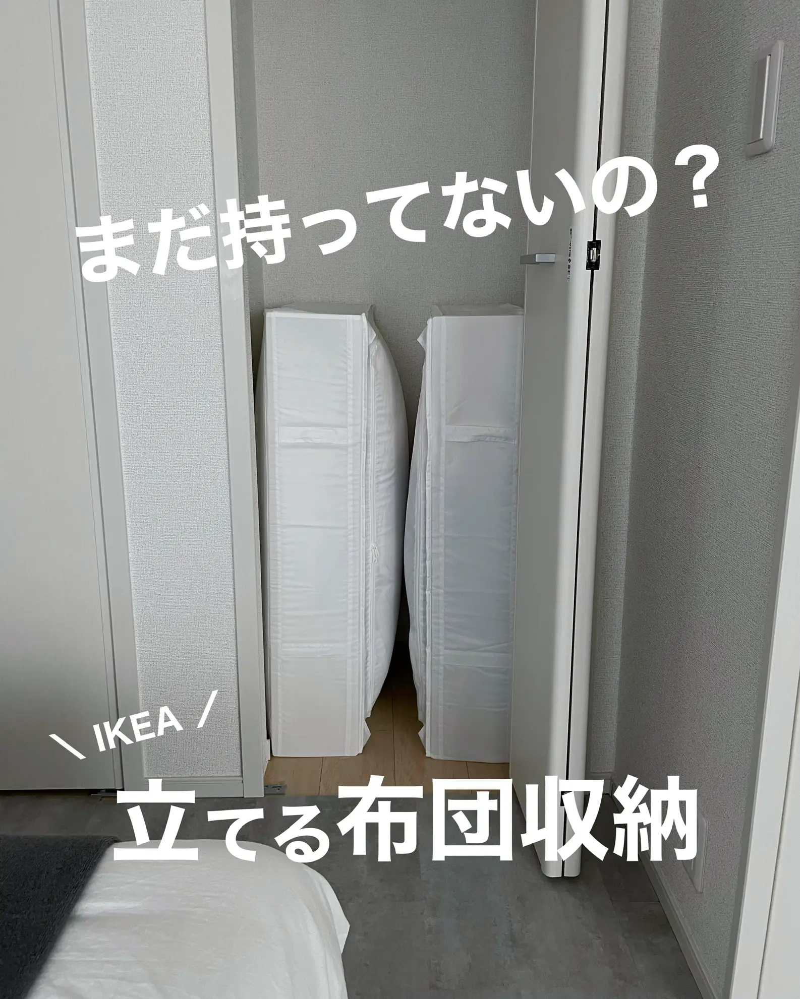 まだ持ってないの❓ IKEAの立てる布団収納❗️ | taiki ｜ お部屋作りが投稿したフォトブック | Lemon8