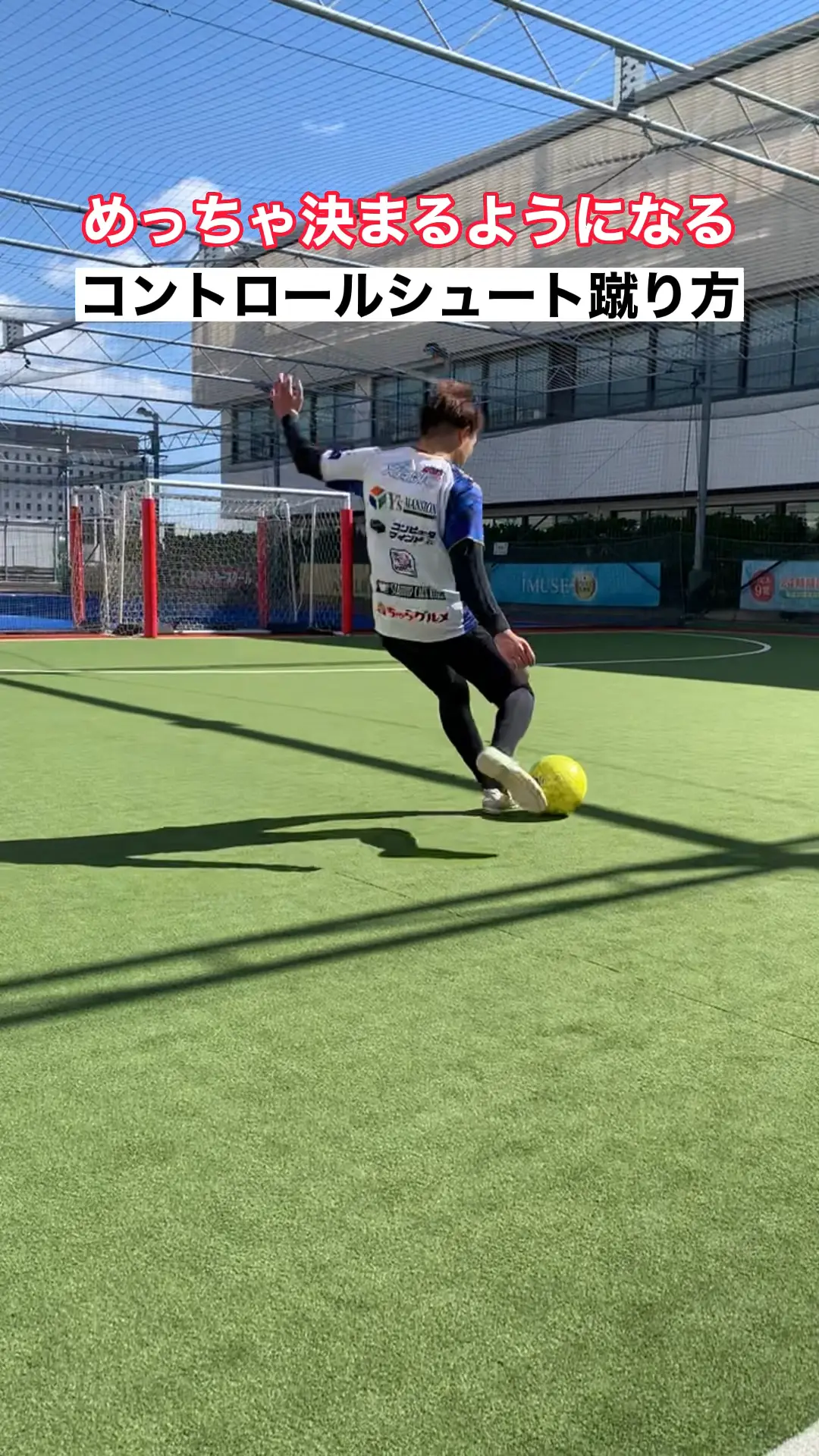 コントロールシュート