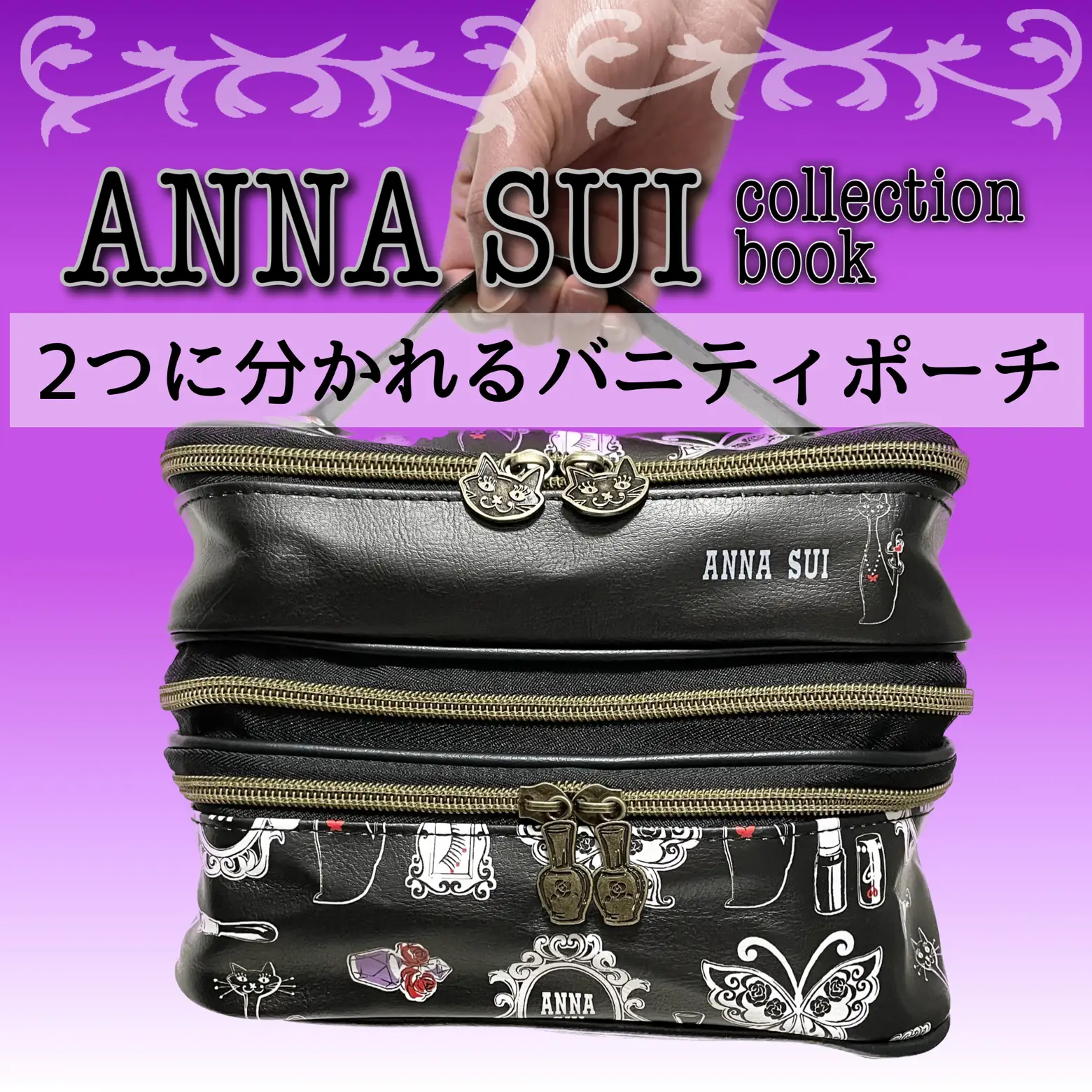 ANNA SUI COLLECTION BOOK 2つに分かれるバニティポーチ | 咲が投稿