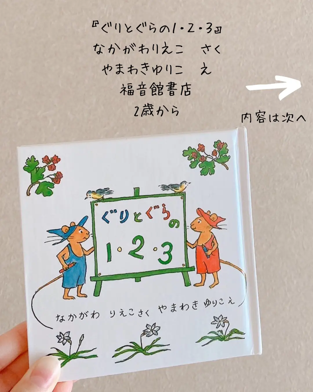 数字&言葉って楽しいー♫と思える絵本✨ | もも｜絵本好き保育士３児ママが投稿したフォトブック | Lemon8