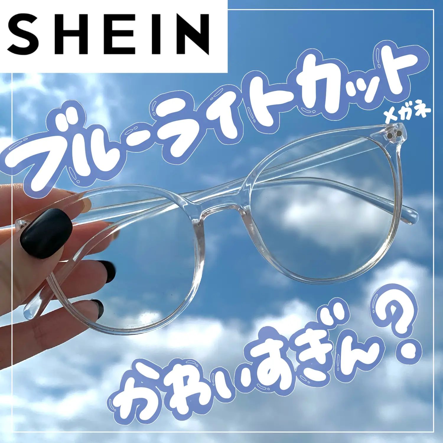 SHEINにもブルーライトカットメガネあるよ！ | ゆっちゃんが投稿した