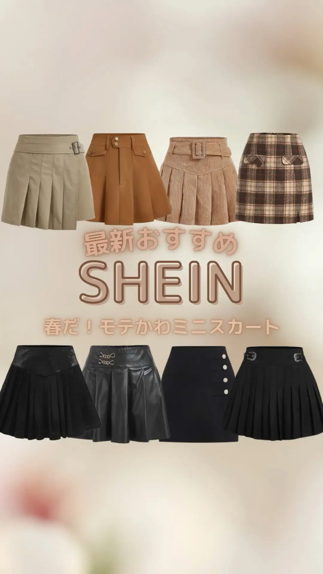 【SHEIN】最新おすすめミニスカート