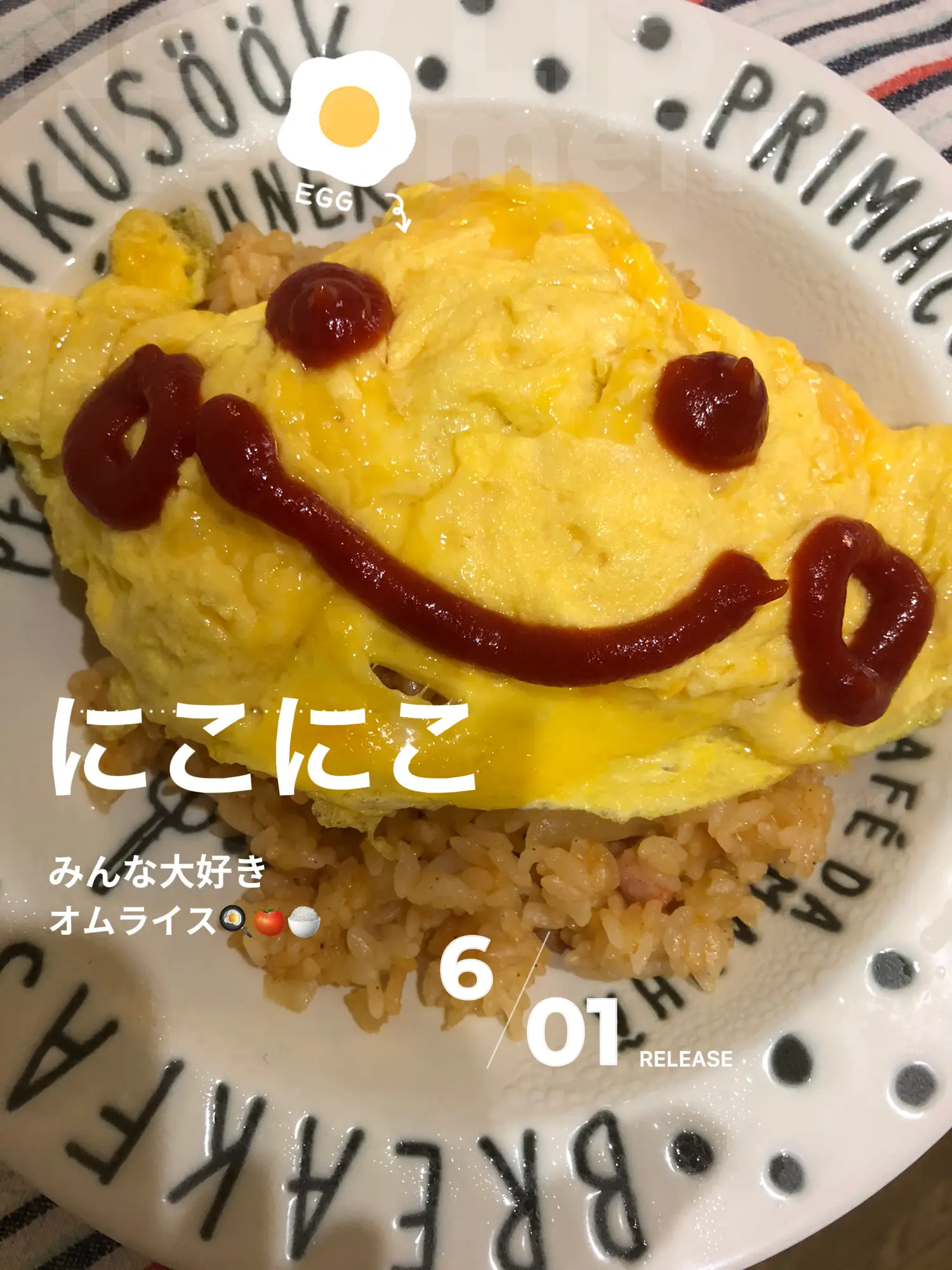 みんな大好きオムライス🍅🍳🍚 | Healthy Smileにこが投稿したフォト