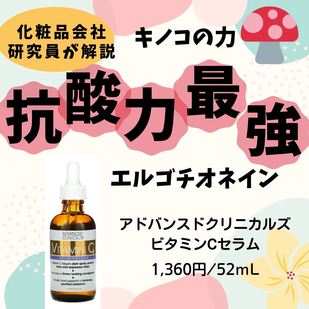 iHerbで買える 抗酸化セラム】 アドバンスドクリニカルズ ビタミンC