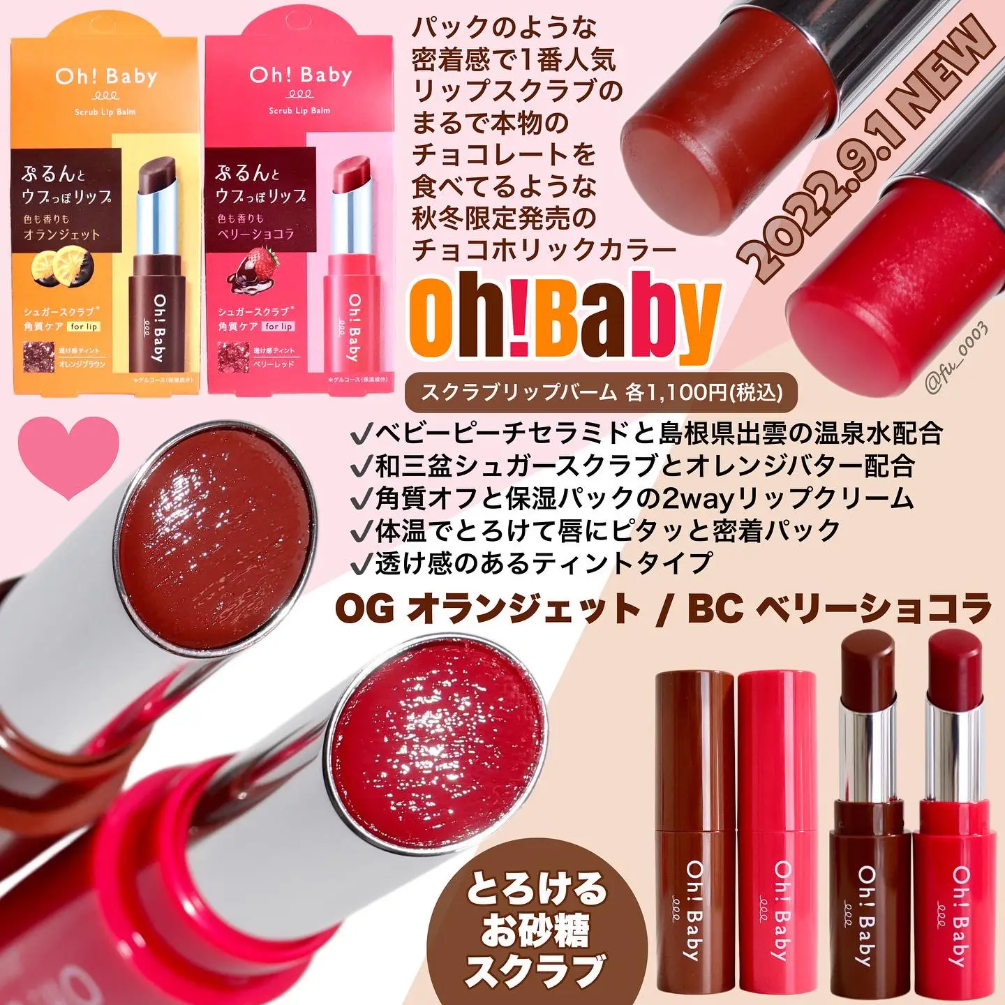 9/1から発売中【Oh!Baby】限定チョコリップ♡1番人気の