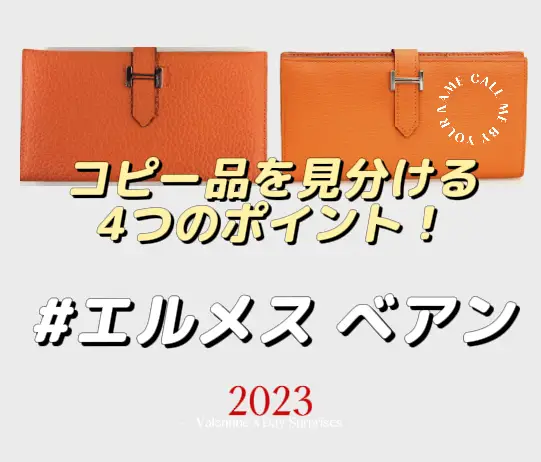 保存版】エルメスの人気財布べアンのコピー品を見分ける4つのポイント！ | odasuuuunが投稿したフォトブック | Lemon8