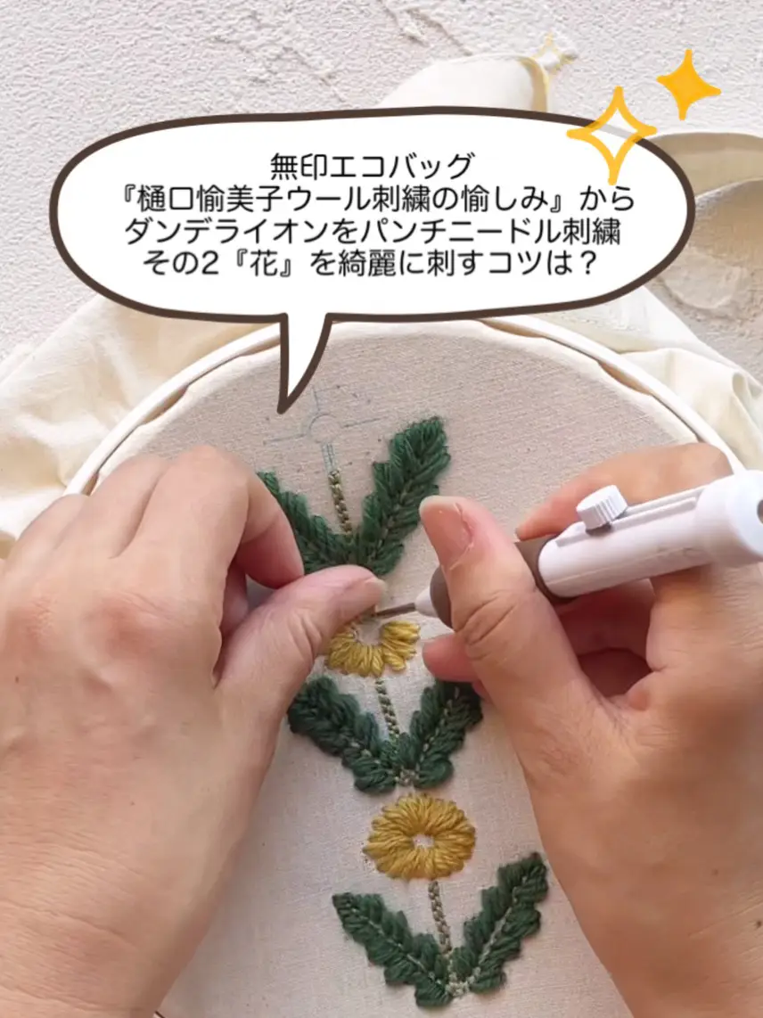 無印エコバッグ 『樋口愉美子ウール刺繍の愉しみ』から ダンデライオンをパンチニードル刺繍のコツその2