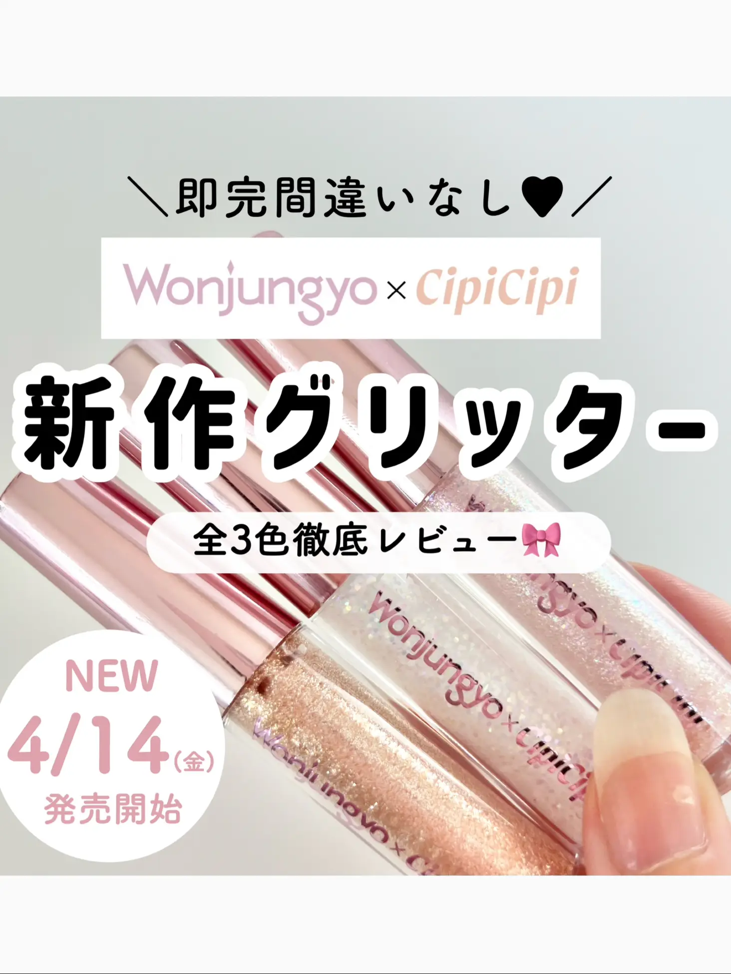 即完間違いなし！【ウォンジョンヨ×cipicipi】 新作グリッター