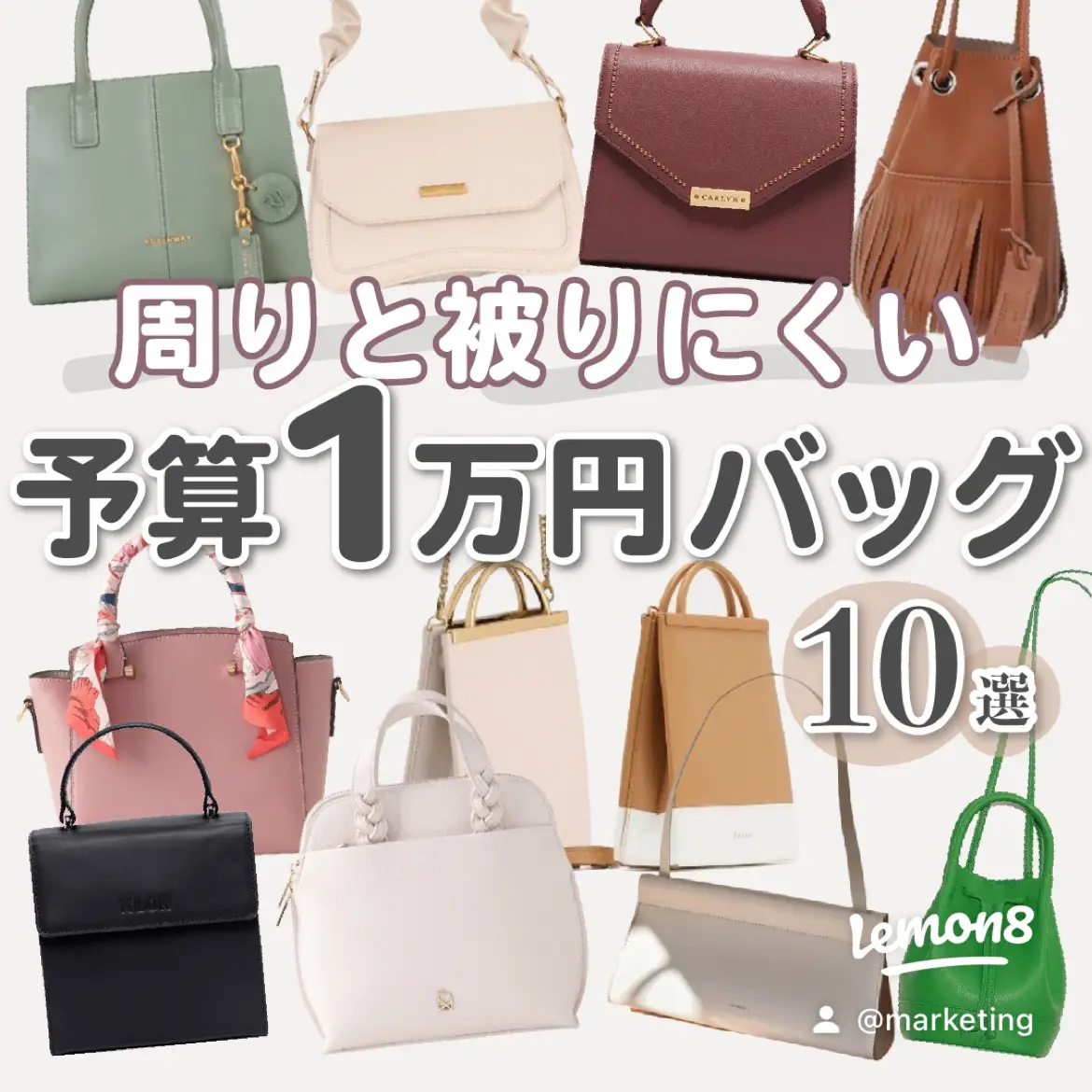 【予算1万円】周りと被りにくいバッグ10選の画像 (0枚目)