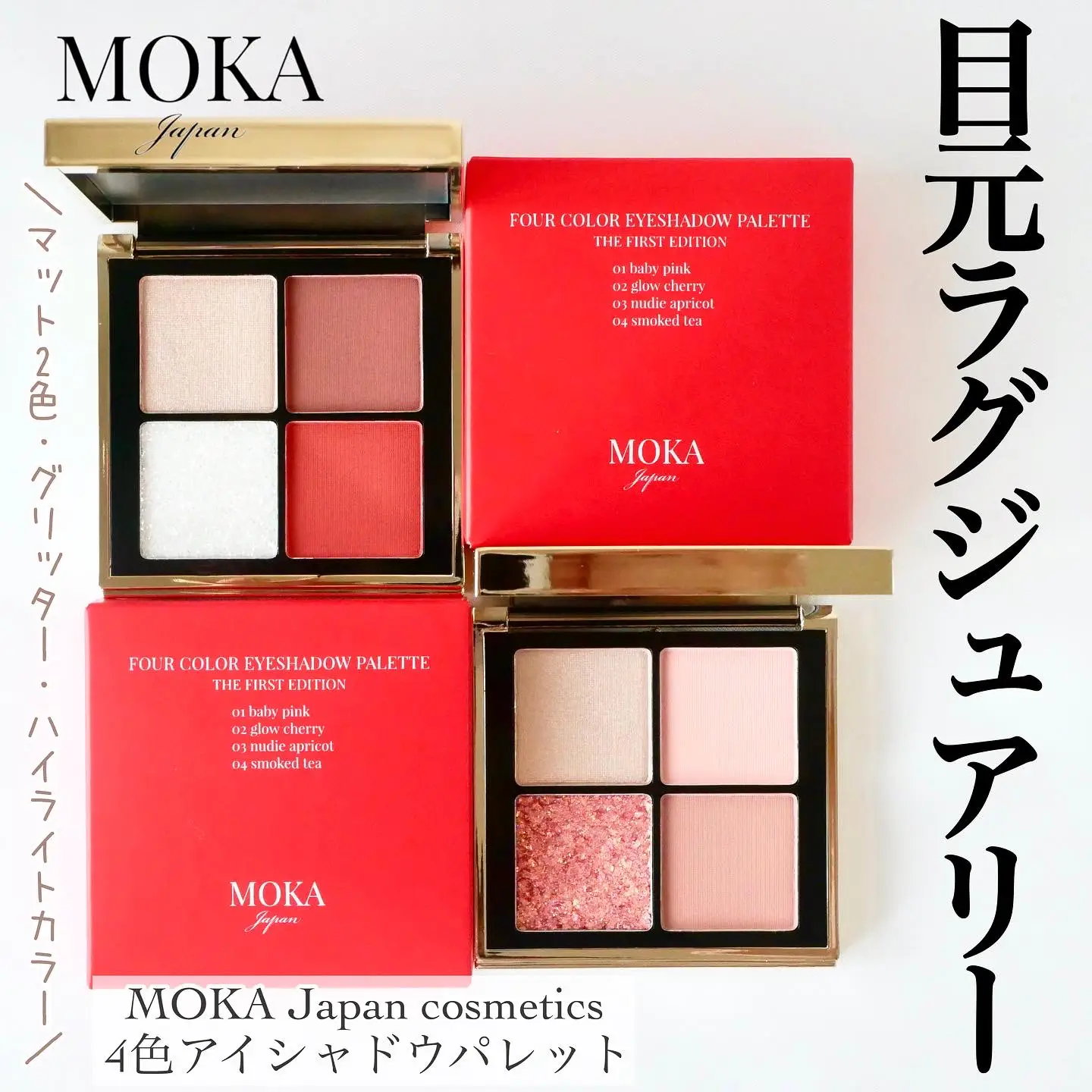 注目！MOKA Japan cosmeticsの4色アイシャドウパレット／ | dome0724が