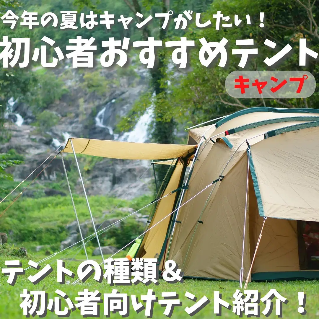 夏までに揃えたい！初心者向けテントのおすすめ！⛺️ | TABILMO /旅行情報✈️が投稿したフォトブック | Lemon8