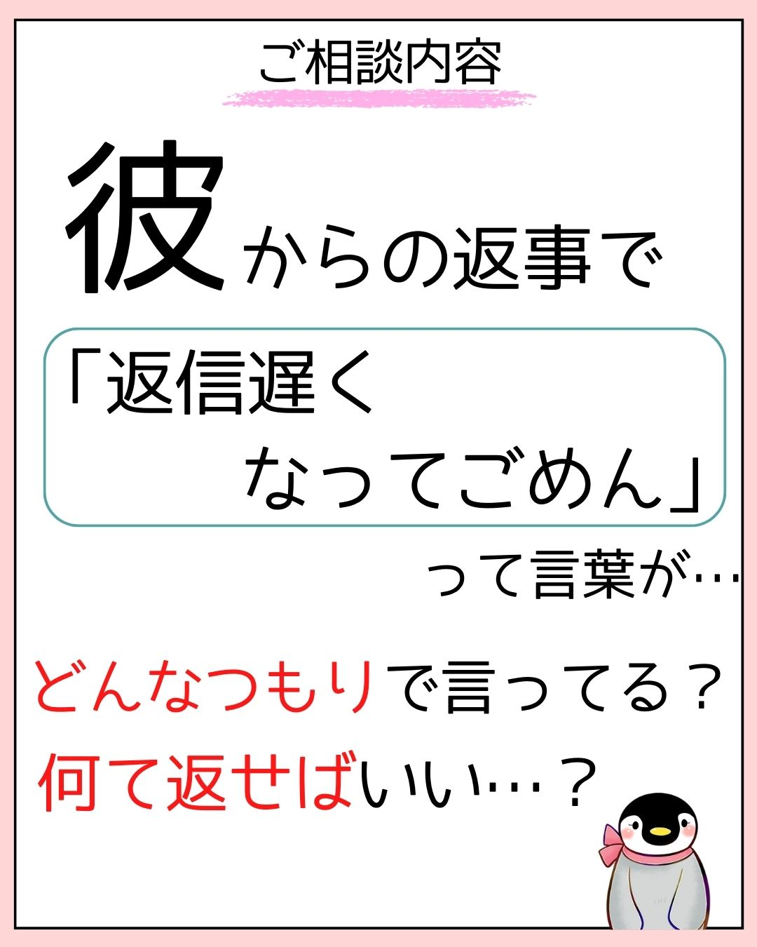 返信遅れてごめん…っていう彼の心理と返事の仕方！ | ぽらる@恋女を応援する白クマが投稿したフォトブック | Lemon8