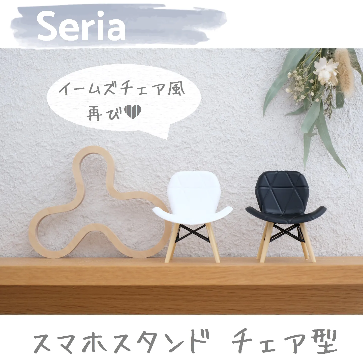 チェアー風 スマホスタンド チェアー風 スマホスタンド