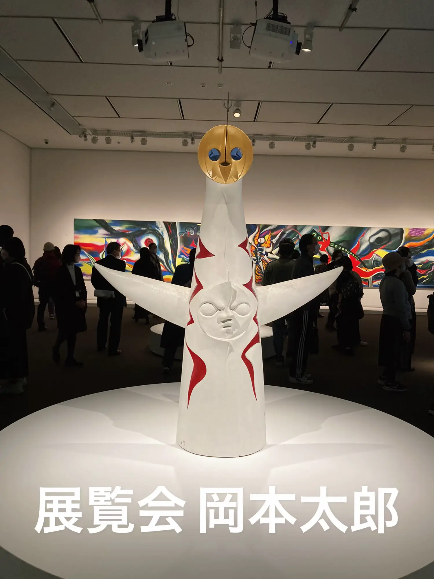 芸術が爆発してた 岡本太郎展 | あい|絵画と対話する気象予報士が投稿したフォトブック | Lemon8