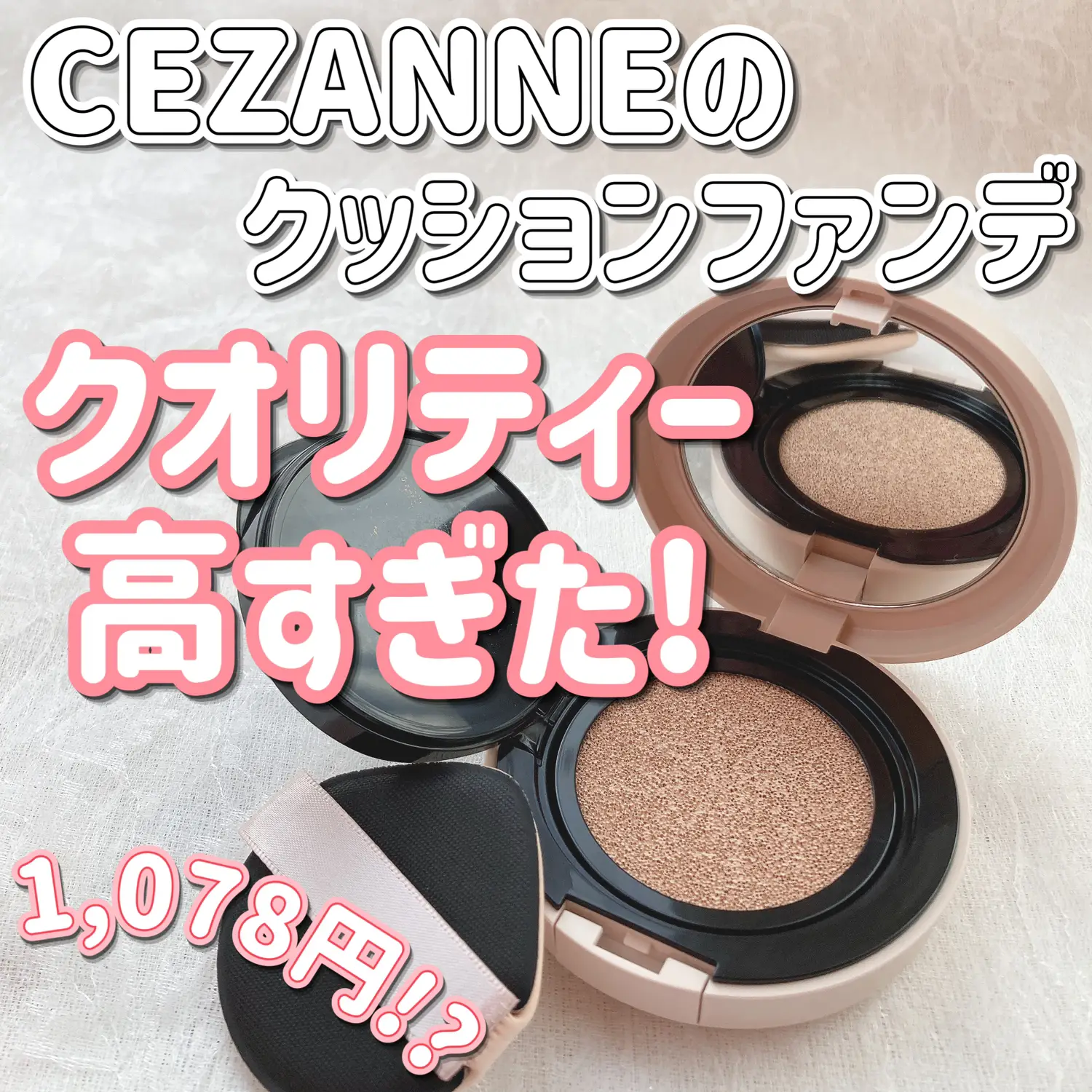 1,078円!?CEZANNEのクッションファンデがクオリティー高すぎた