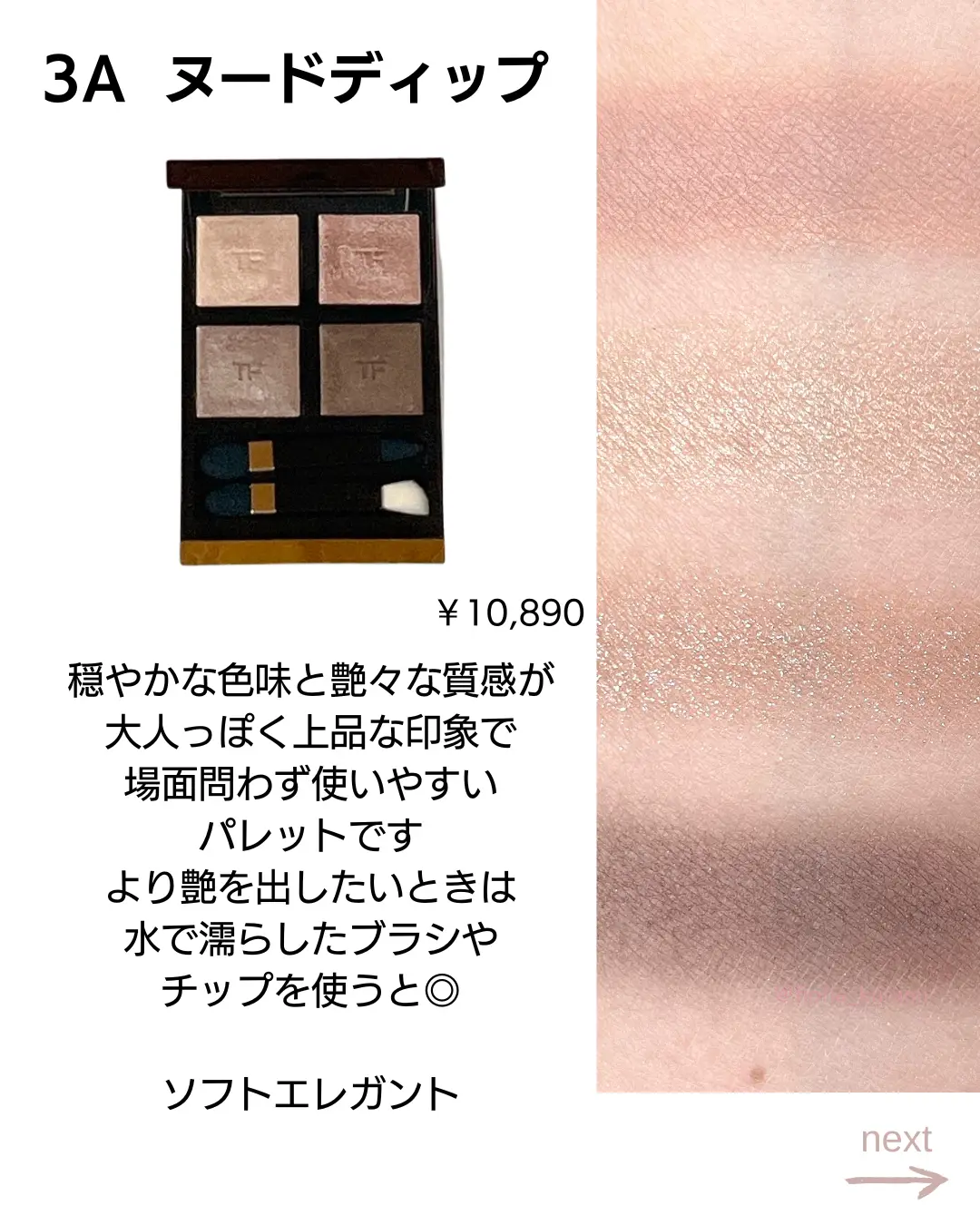 ☆新品☆TOMFORDBEAUTYアイカラークォード (3Aヌード ディップ) -