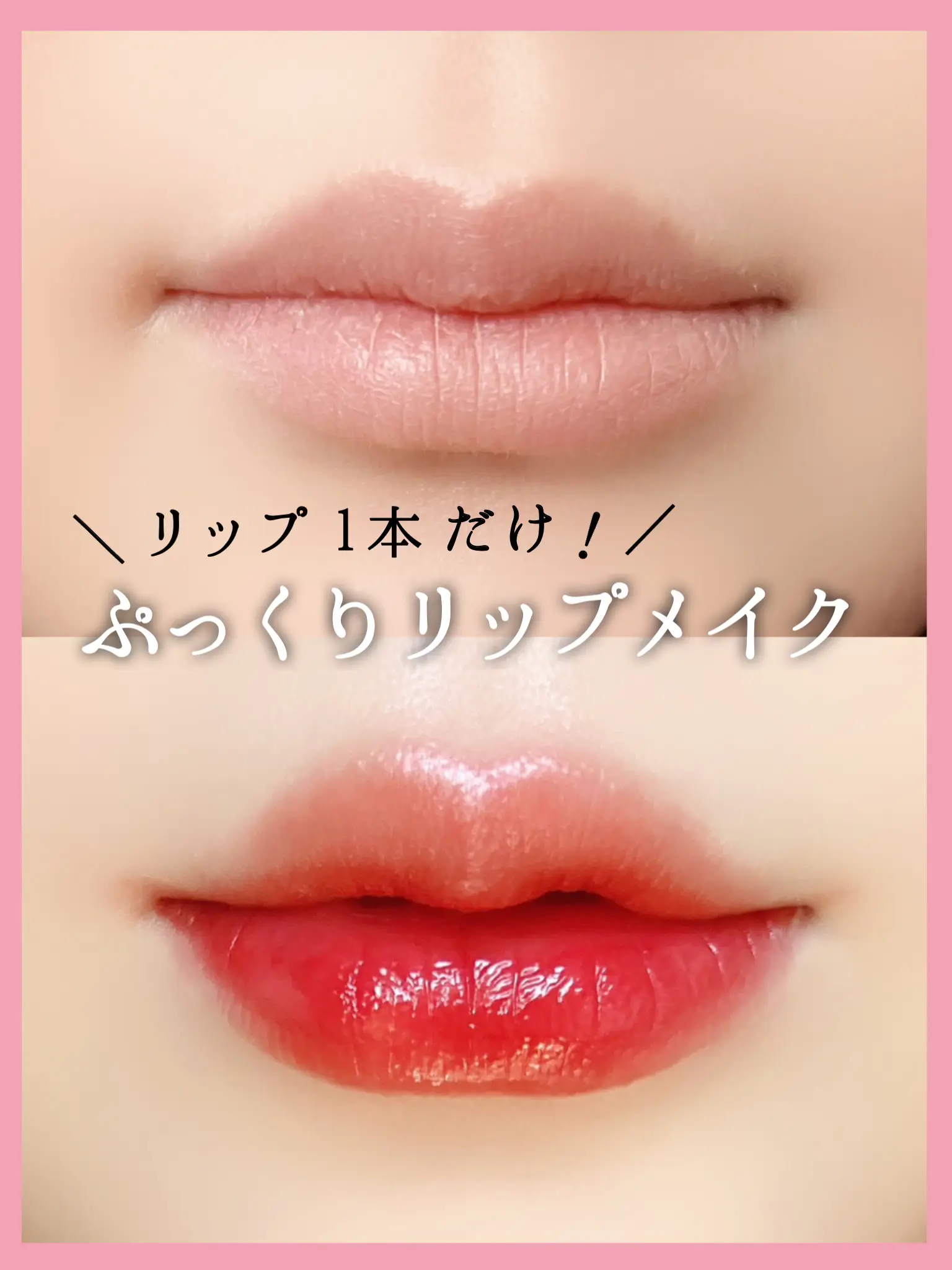 整形級！口紅1本でできるぷっくりリップ💋 | namu6331が投稿したフォト