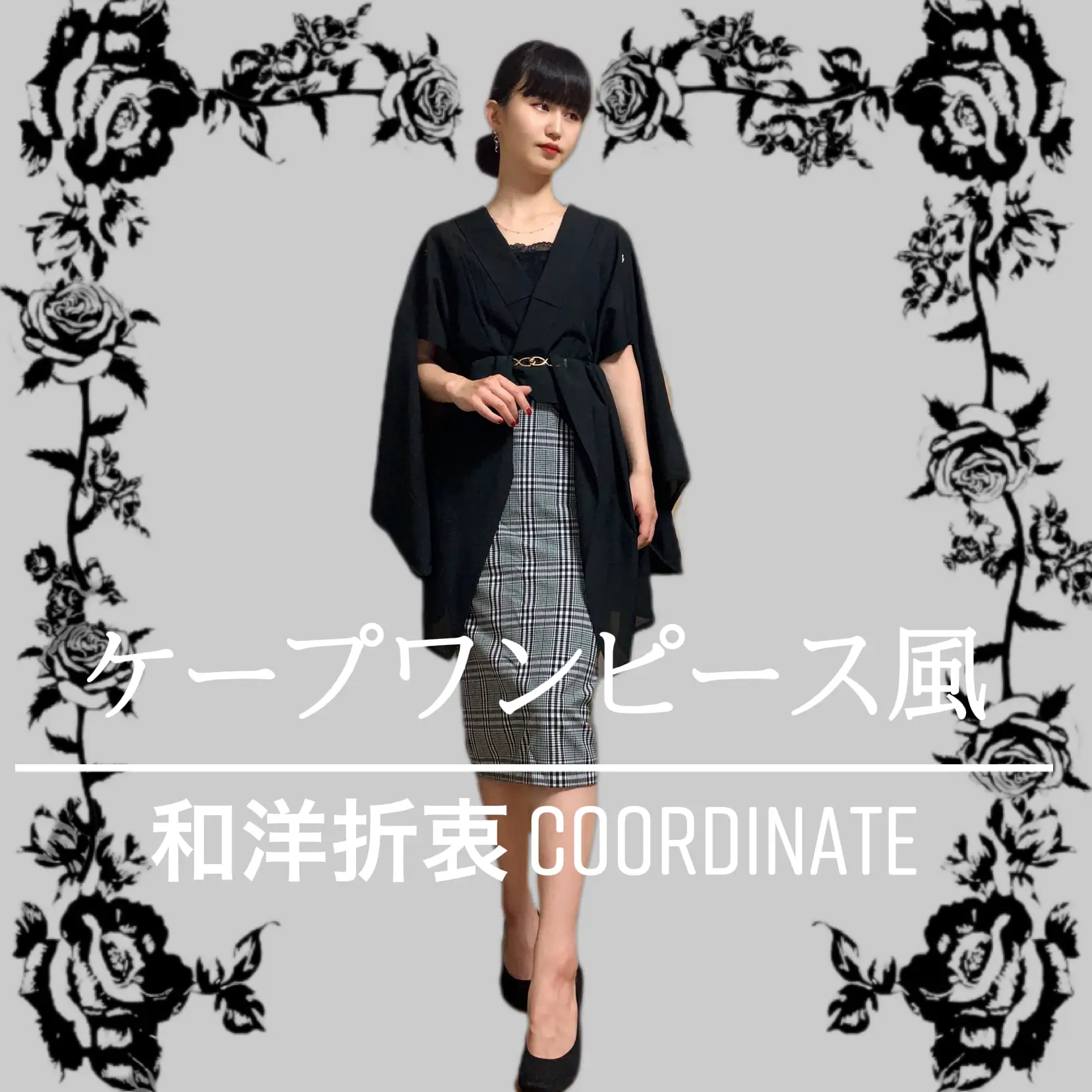 和洋折衷】ケープ ワンピース風 着物coordinate | shinobu_kimonoが 