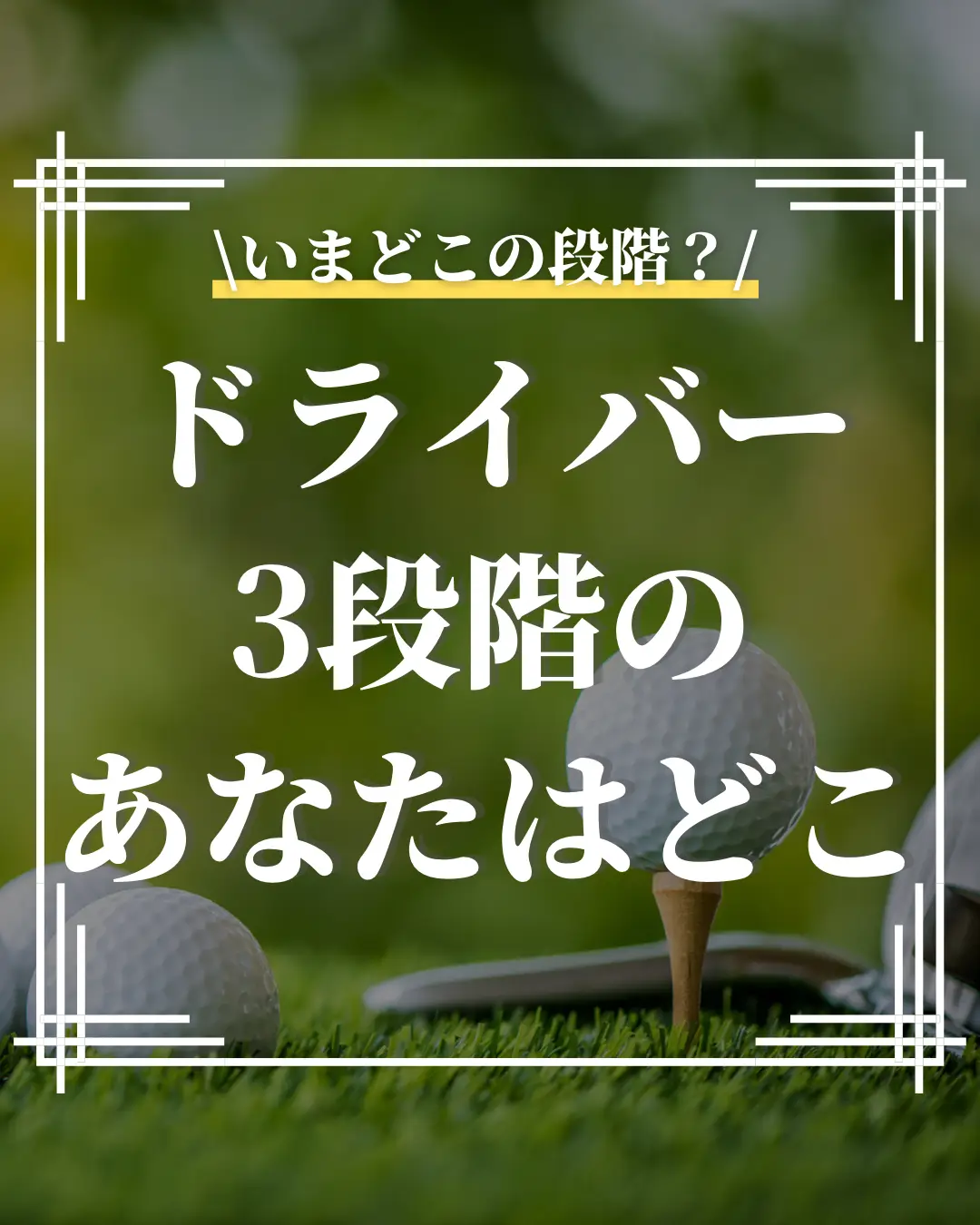 投稿をご覧いただきありがとうございます！ オンラインゴルフコ | オンラインゴルフコーチ⛳️たきが投稿したフォトブック | Lemon8