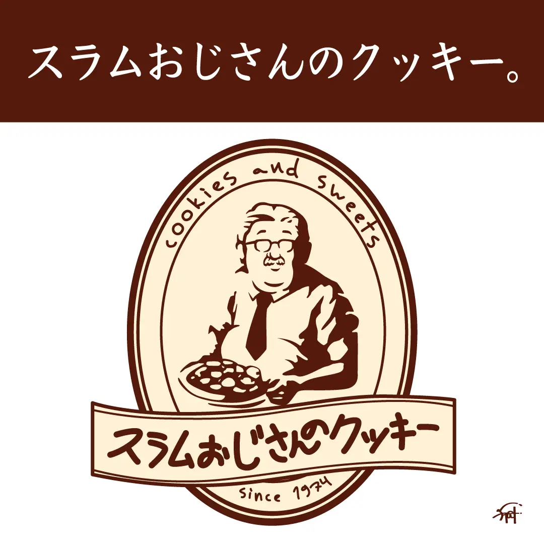 スラムおじさんのクッキー。 | イラストレーター YAGIが投稿したフォト ...