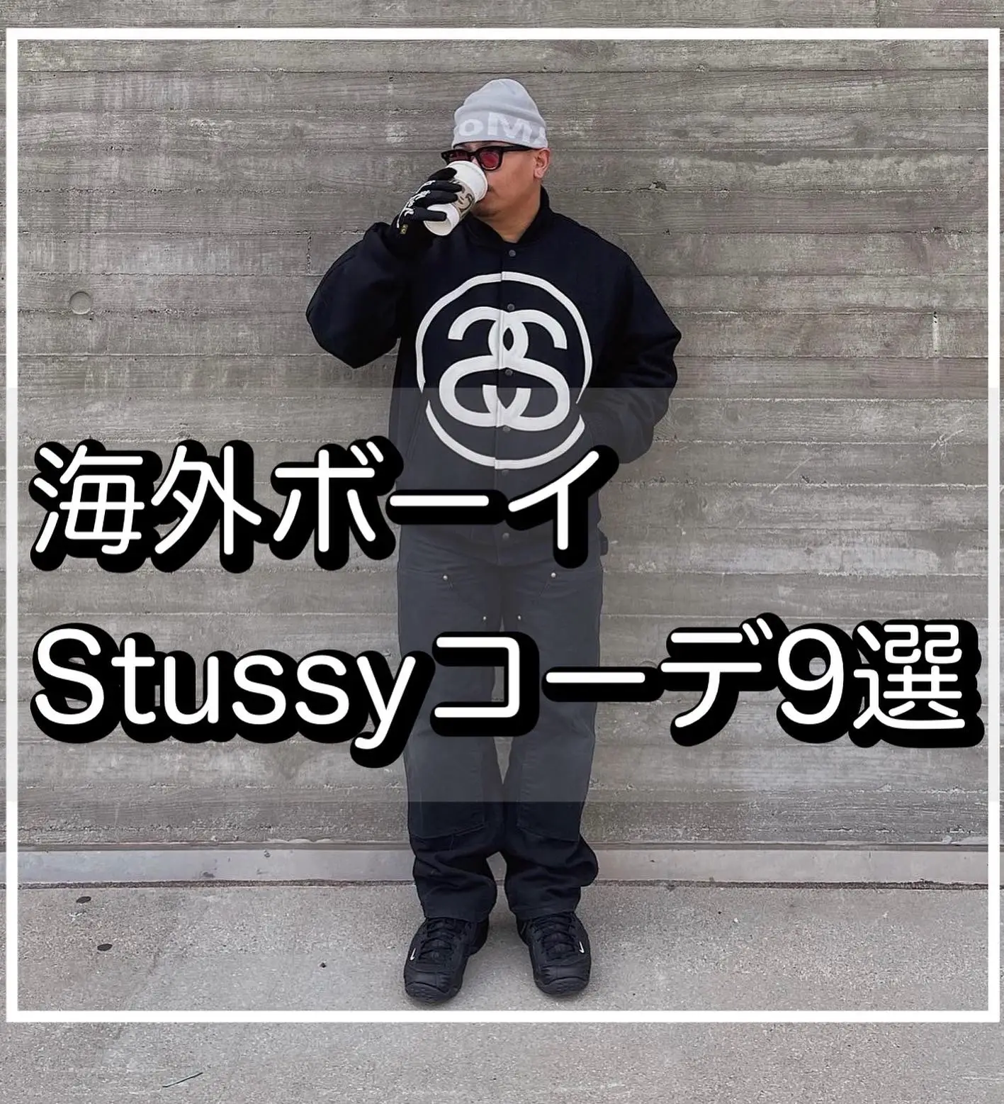 海外ボーイのStussyコーデ9選】 | ストリート/海外ファッションが投稿