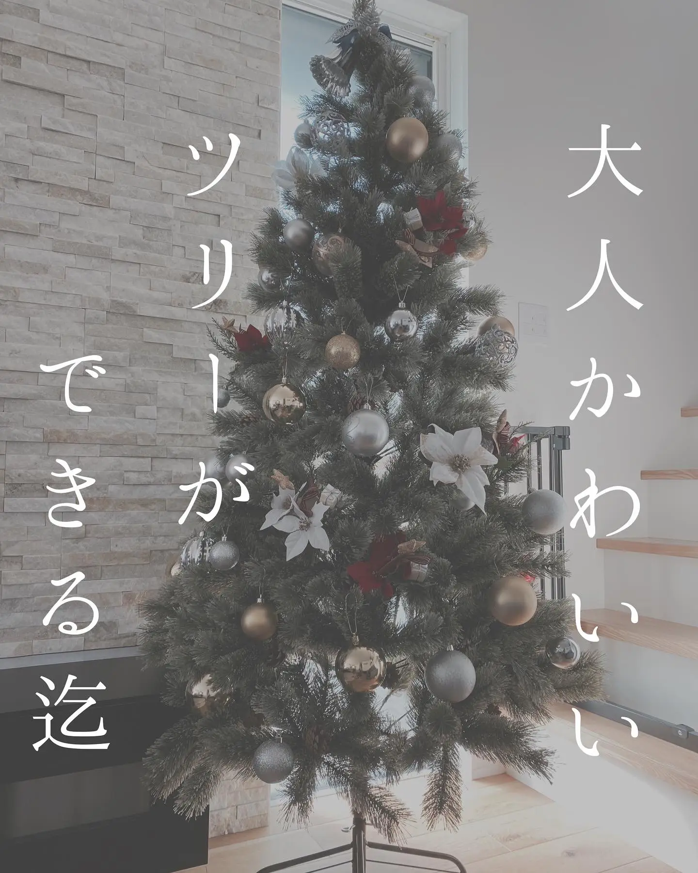 我が家のクリスマスツリー🎄ご紹介🎅 | rika /モノトーンな暮らしが