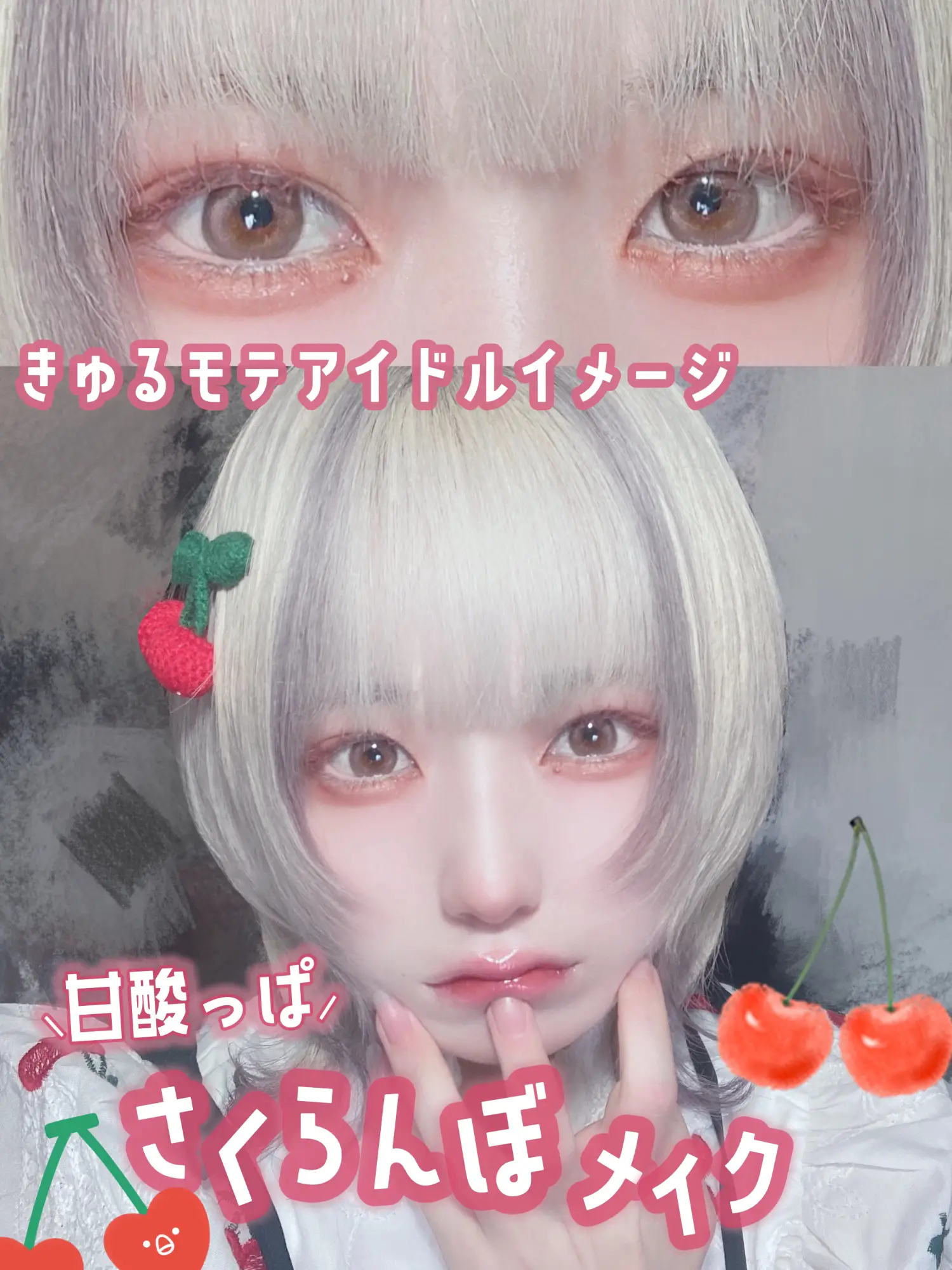 甘酸っぱ さくらんぼメイク🍒 | 花染緋鞠が投稿したフォトブック | Lemon8