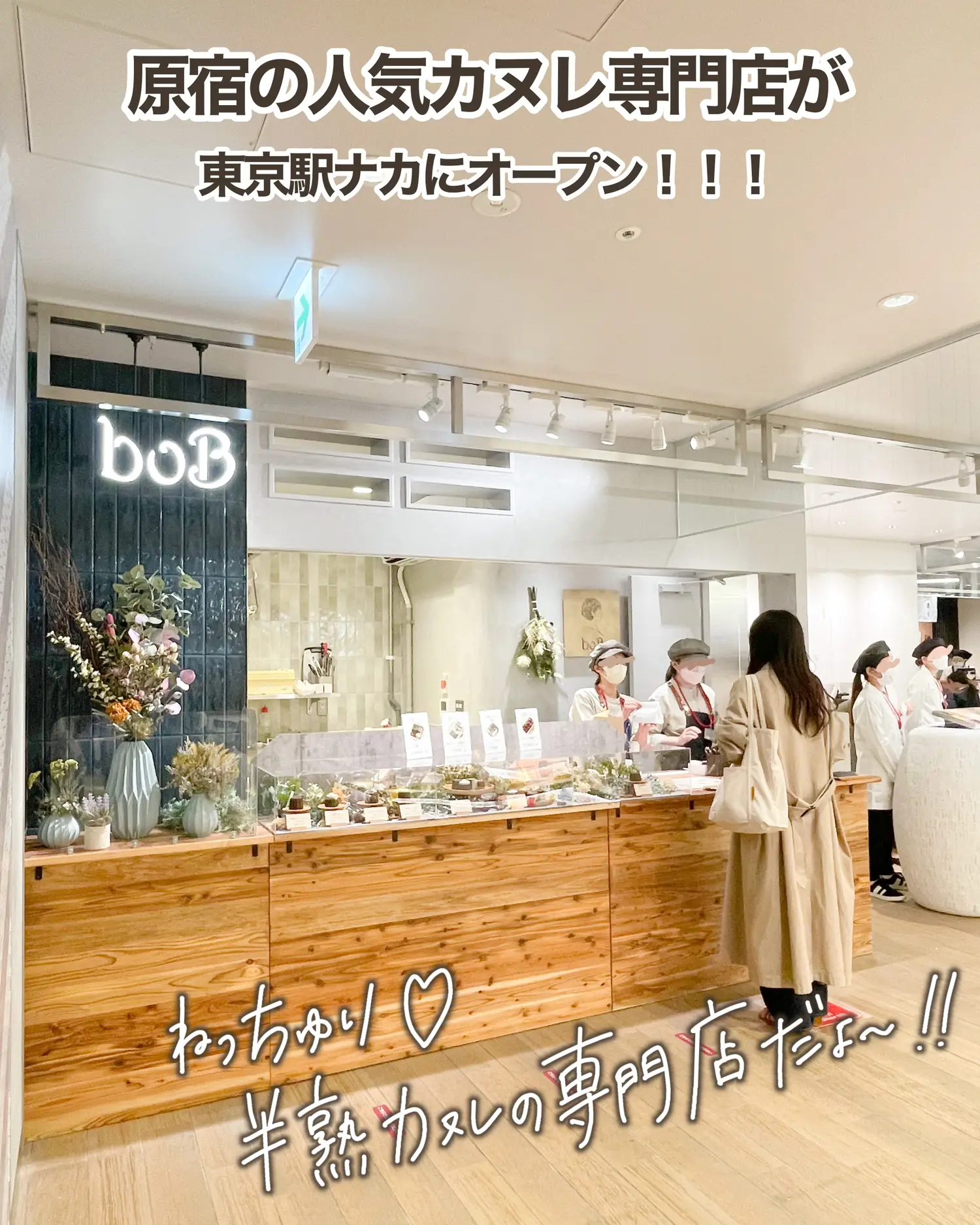 東京駅】New Open!!原宿半熟カヌレの2号店♡📍boBグランスタ東京 | しおR焙煎士🥨東京カフェ紹介が投稿したフォトブック | Lemon8