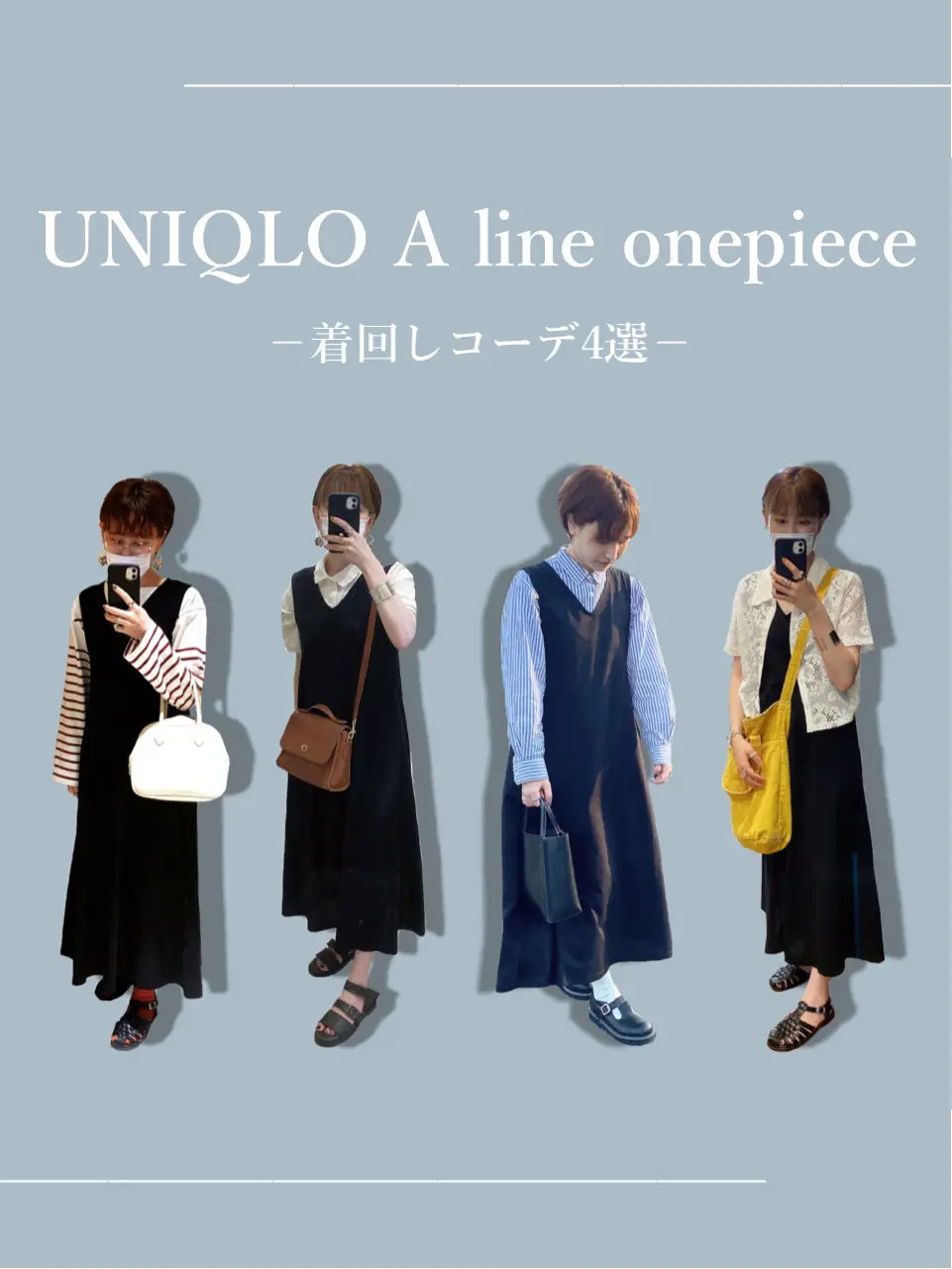 4選】ユニクロAラインワンピース着回しコーデ | yuiが投稿したフォト  
