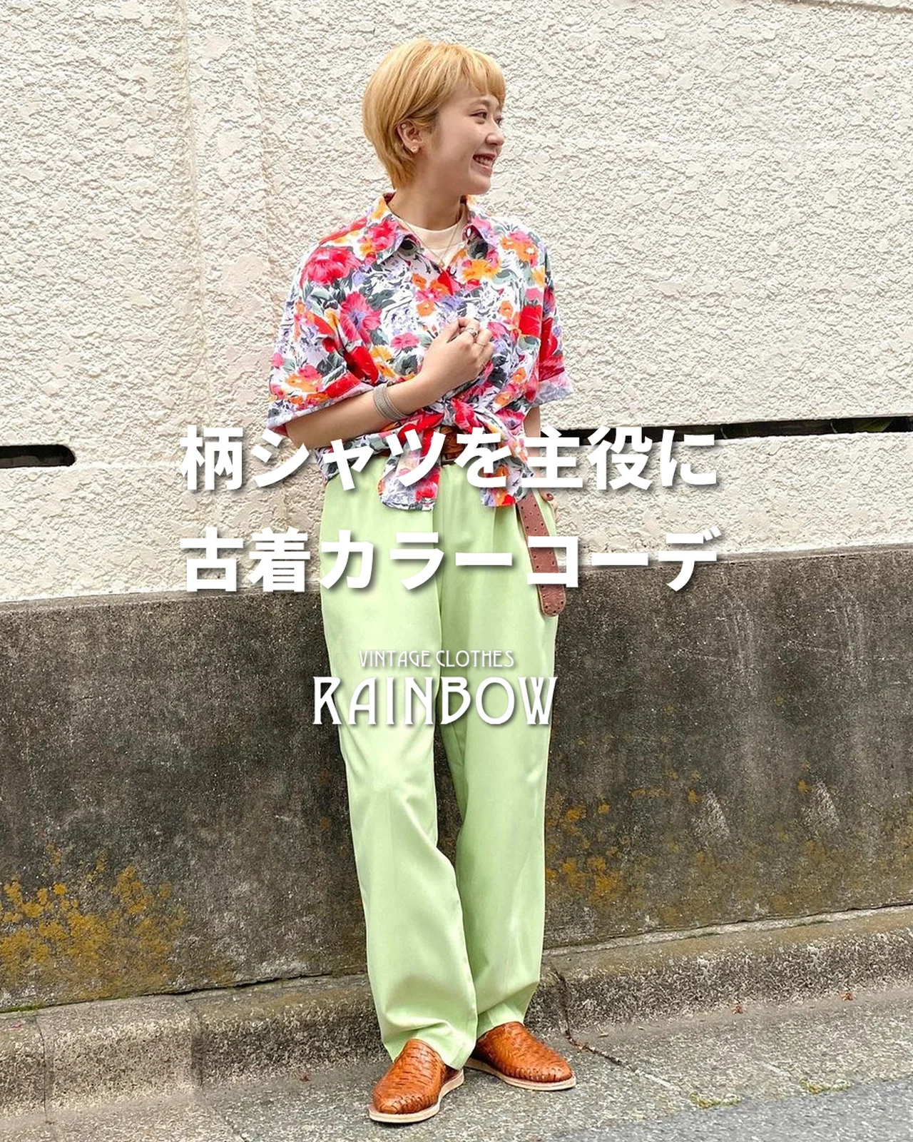 柄シャツを主役に古着カラーコーデ | 古着屋RAINBOWが投稿した