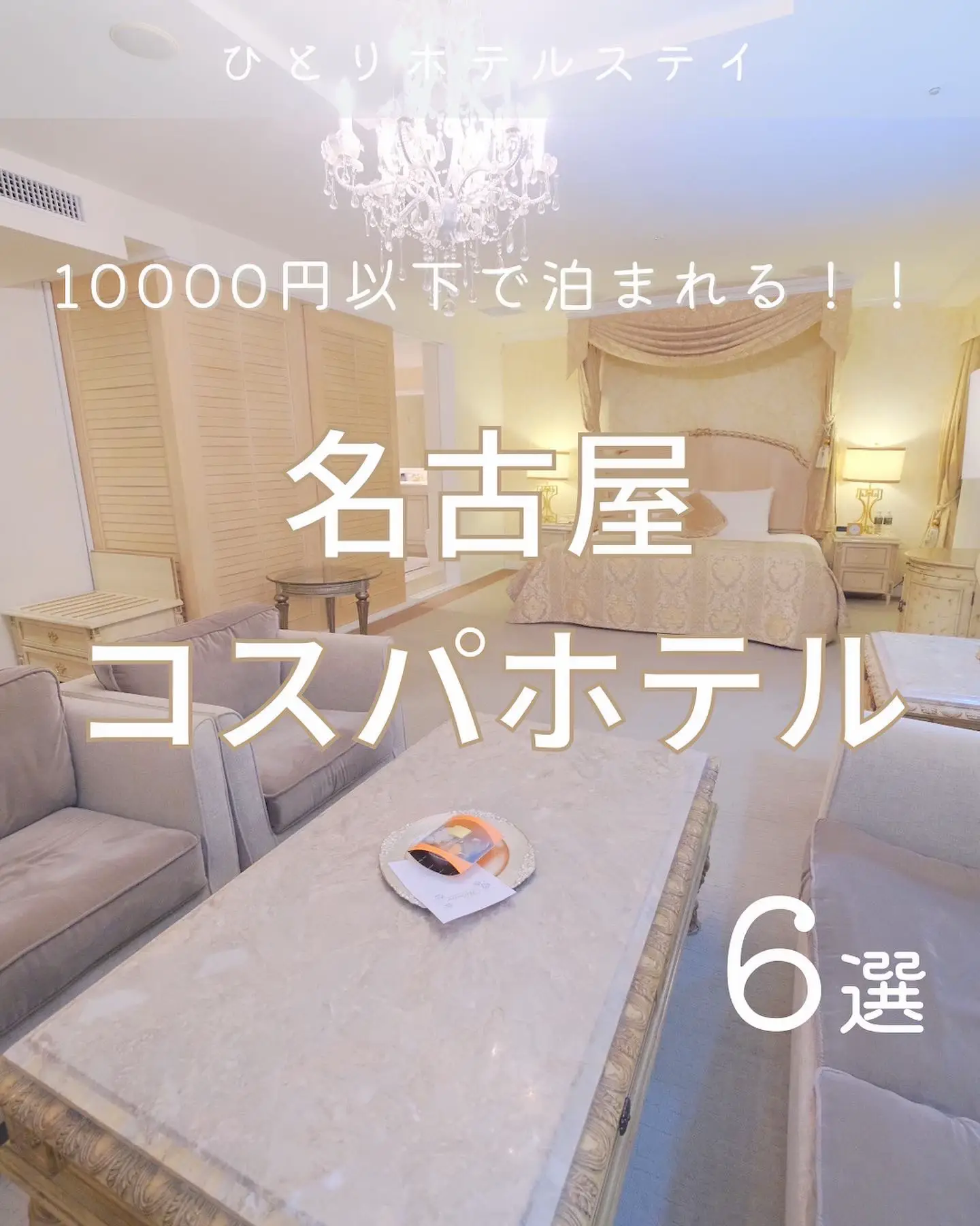 1万円以下！名古屋コスパホテル6選の画像 (0枚目)
