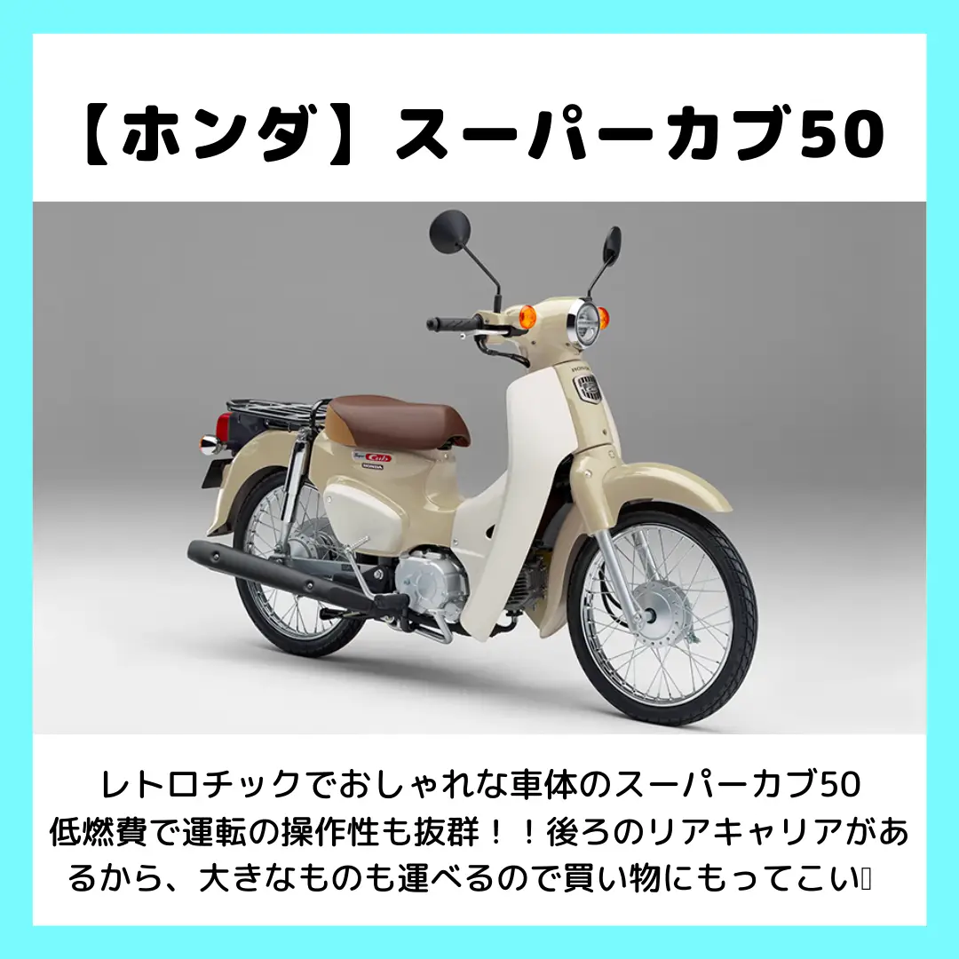 女子でも可愛くのれる原付【4選】 | 中古車/バイク取扱onlineが投稿したフォトブック | Lemon8