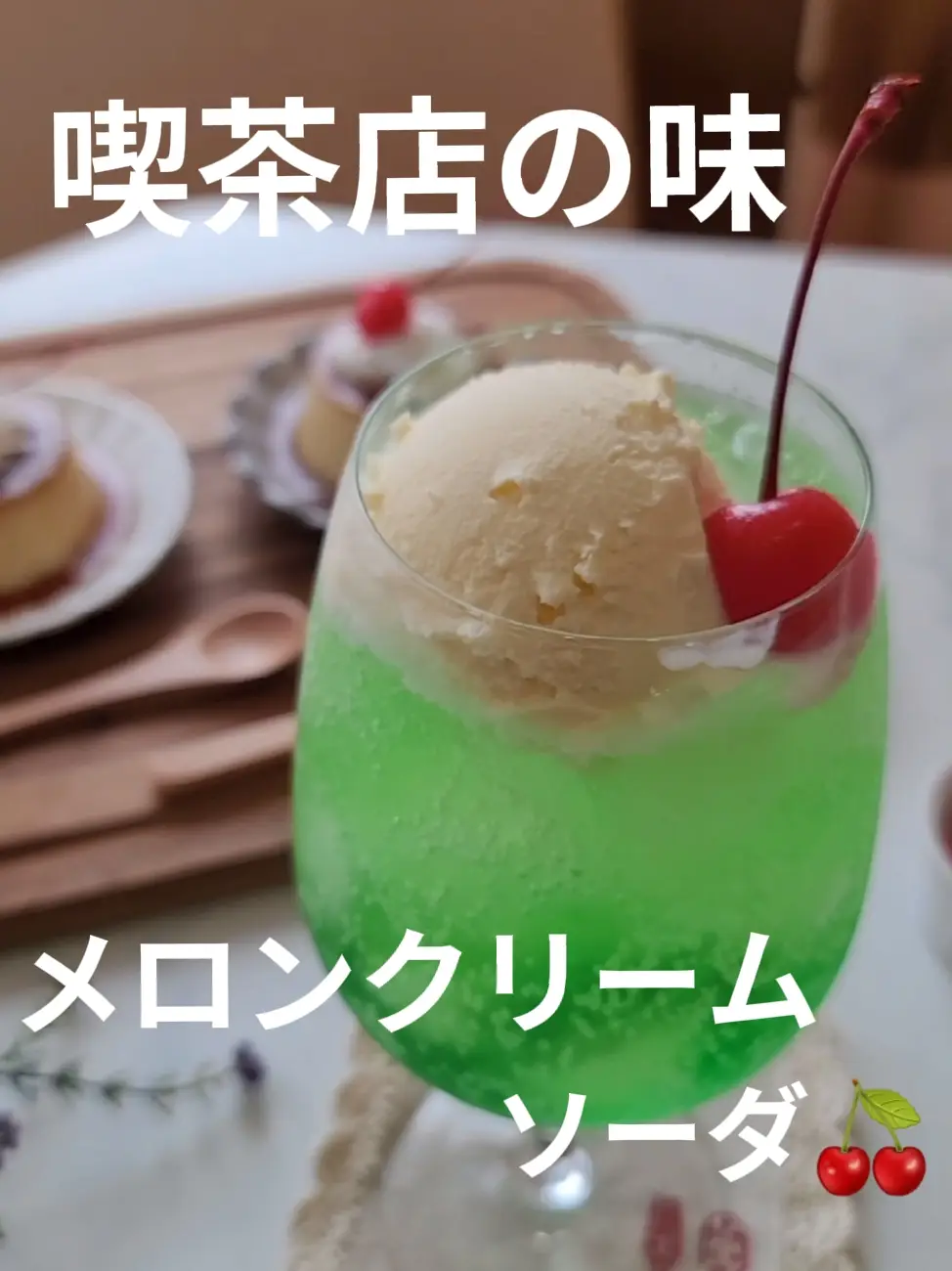 夏に飲みたい！「メロンクリームソーダ」の作り方🍒