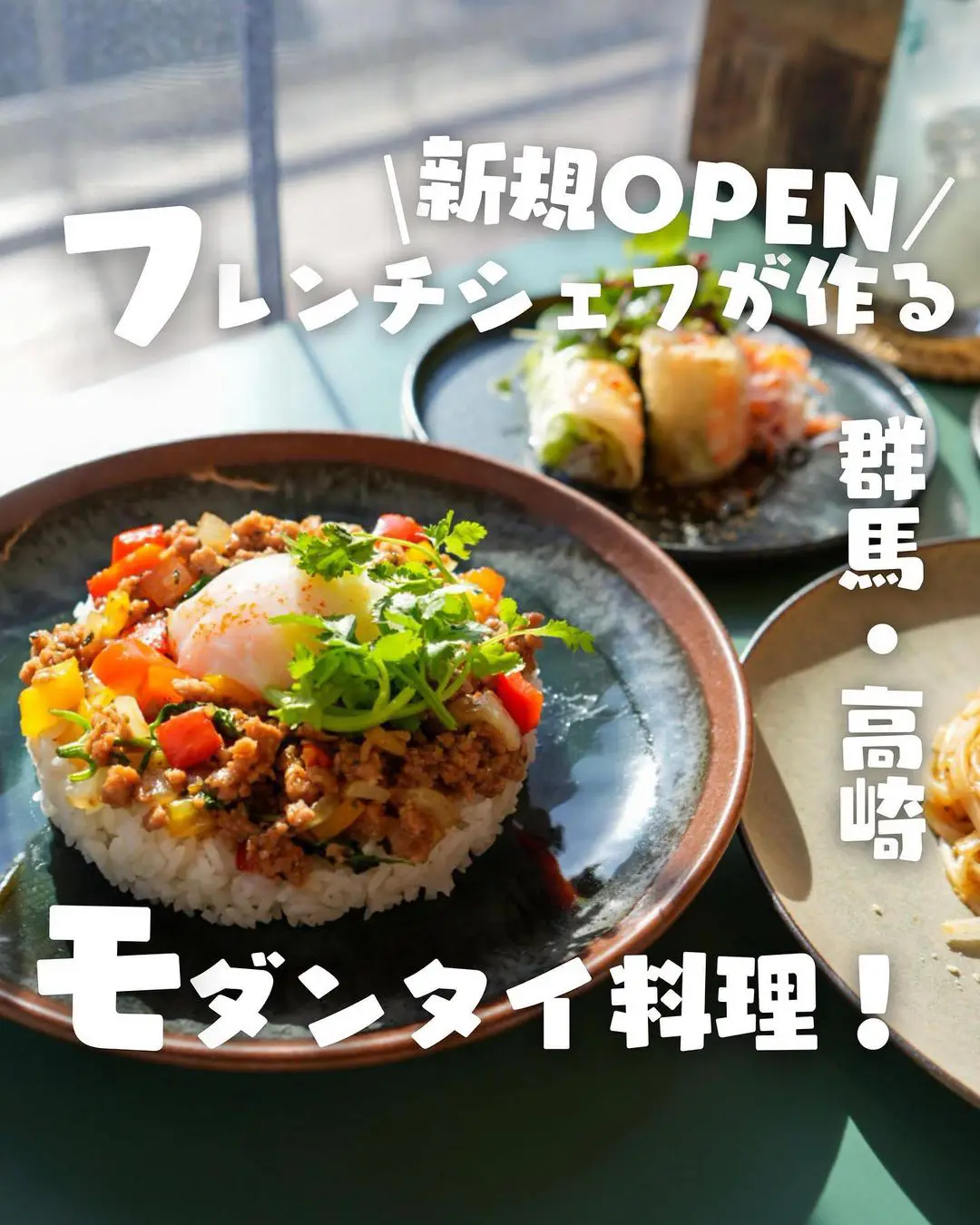 群馬・高崎】1月12日OPEN！本場タイ料理シェフと元フランス料理シェフによるモダンタイ料理ら | ぐるねこ🍽🐈グルメと猫が投稿したフォトブック  | Lemon8