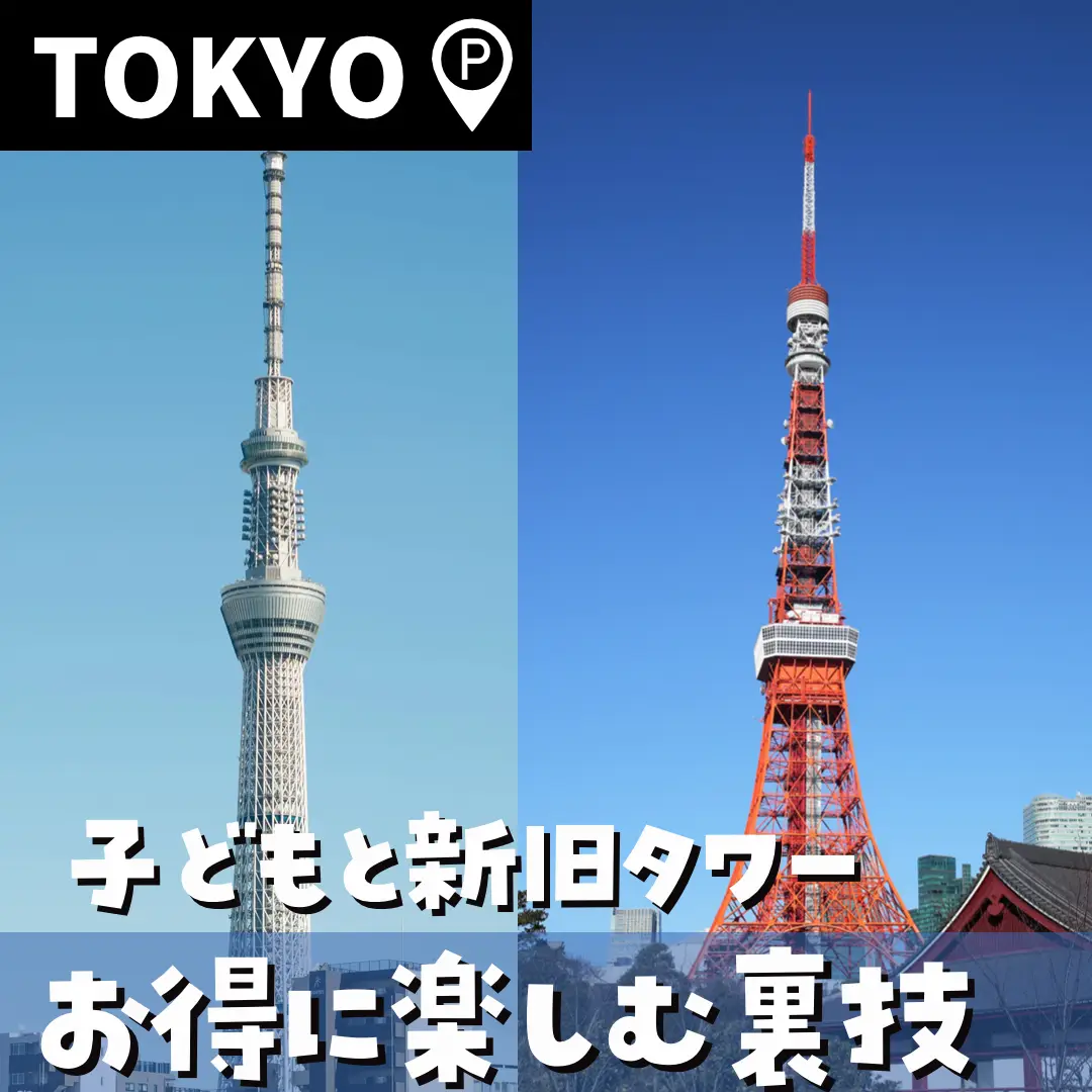 東京タワー/スカイツリー】あなたはどっち派？子連れでお得に遊ぶ裏技