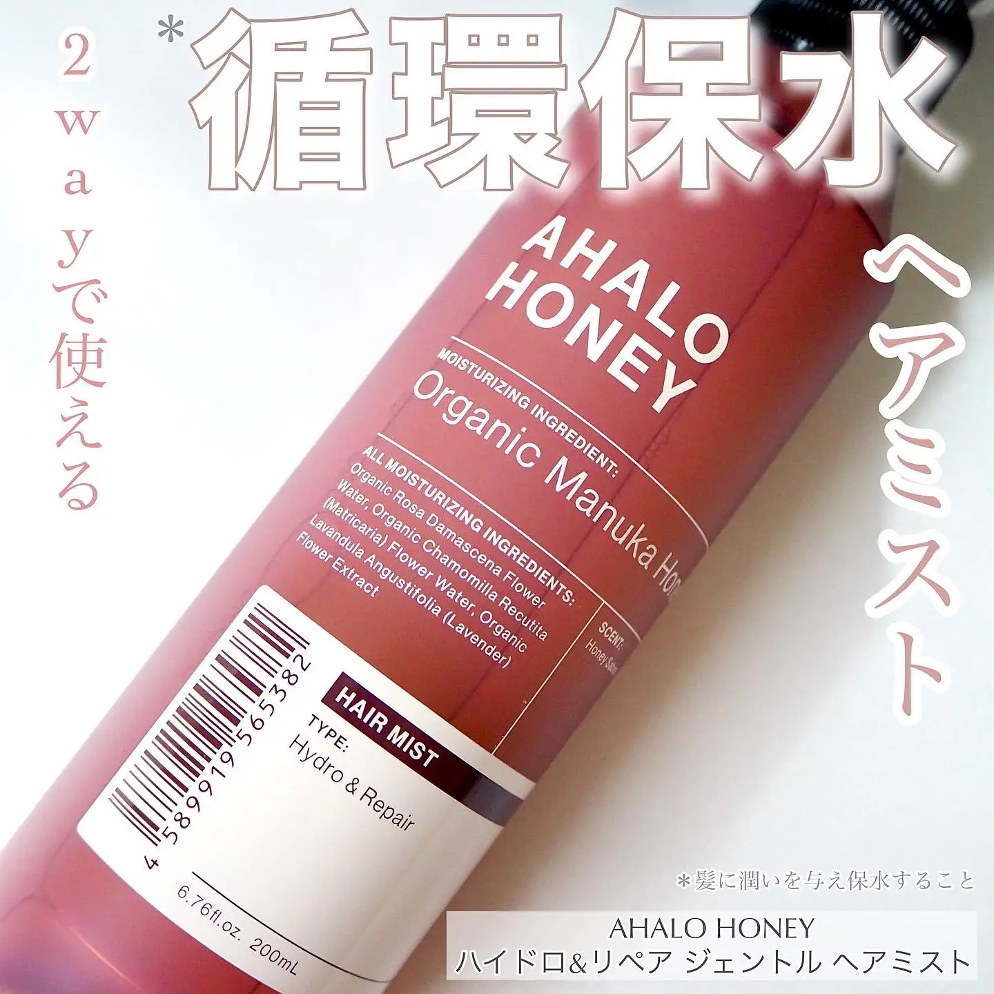 インバス・アウトバスどちらでも！AHALO HONEYのヘアミスト