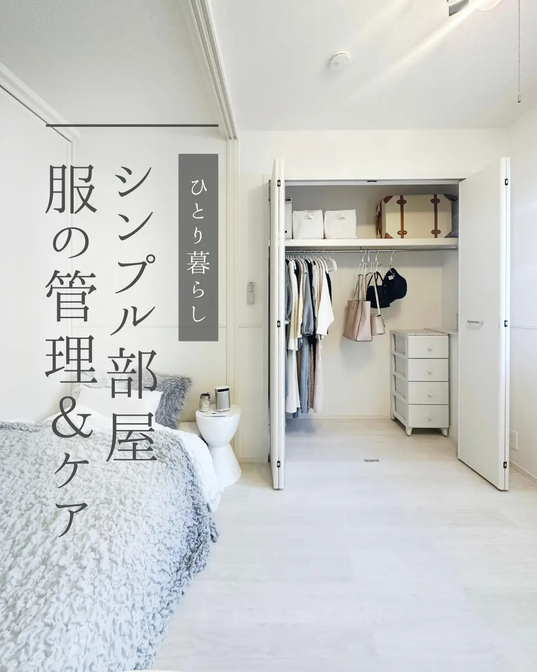 シンプル部屋の服管理＆ケア | ゆね｜余白𝗟𝗶𝗳𝗲が投稿したフォト