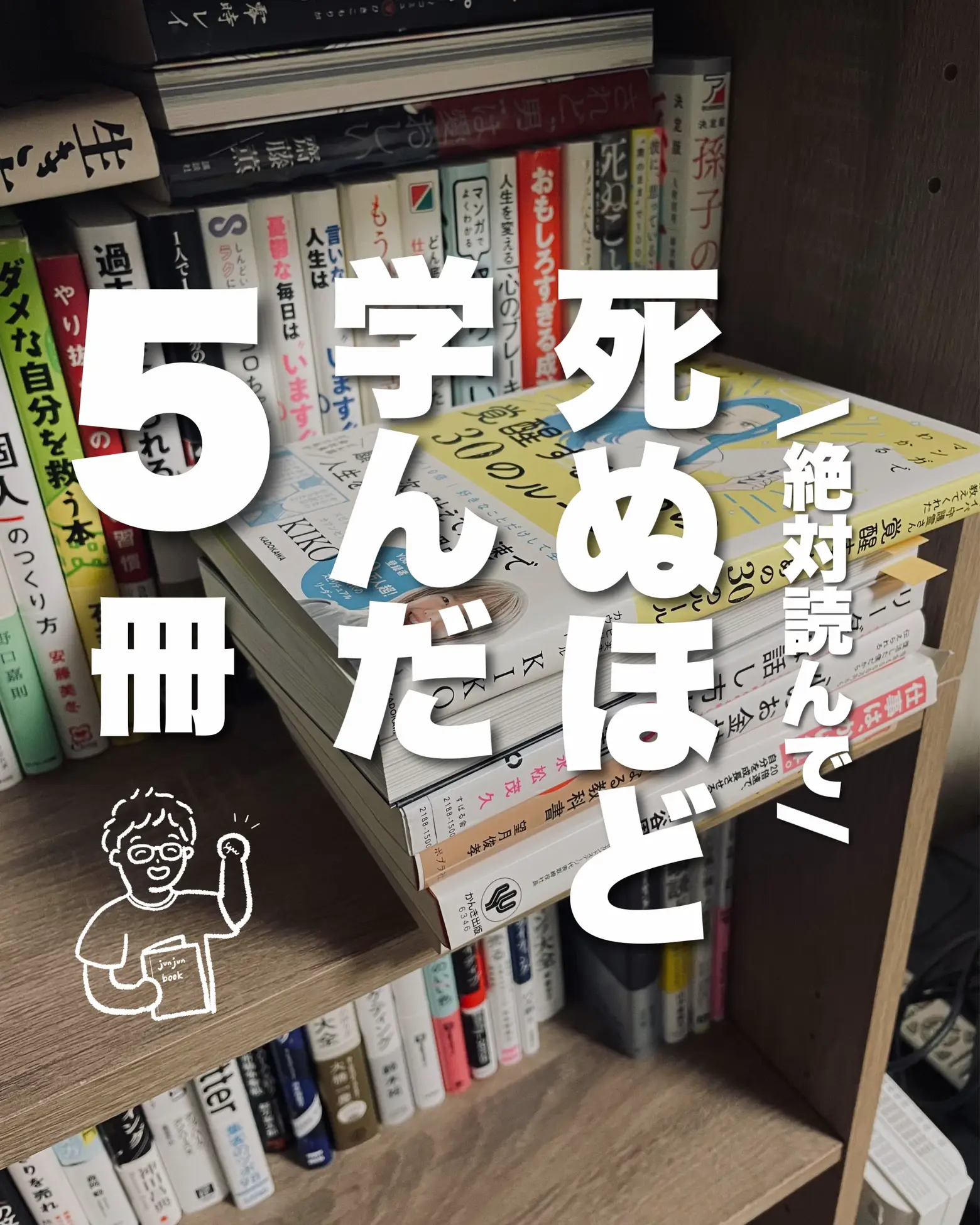 死ぬほど学んだ5冊 | じゅんじゅん📚本のソムリエが投稿したフォトブック | Lemon8