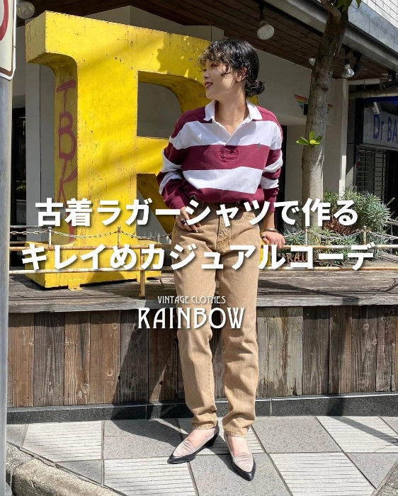 古着ラガーシャツで作るキレイめカジュアルコーデ | 古着屋RAINBOWが