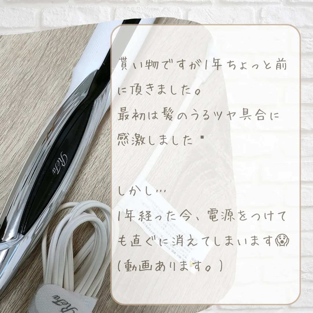 ReFa ビューテック ストレートアイロン 1年使用レポ | きーウィ🥝が