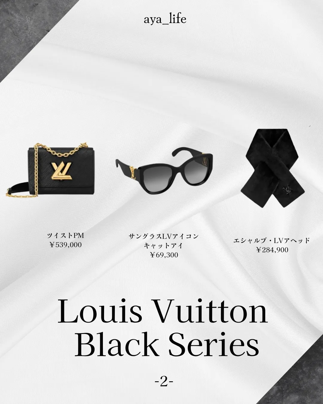 LOUIS VUITTON BLACK 15 | Gallery posted by aya 最新トレンド/垢抜け