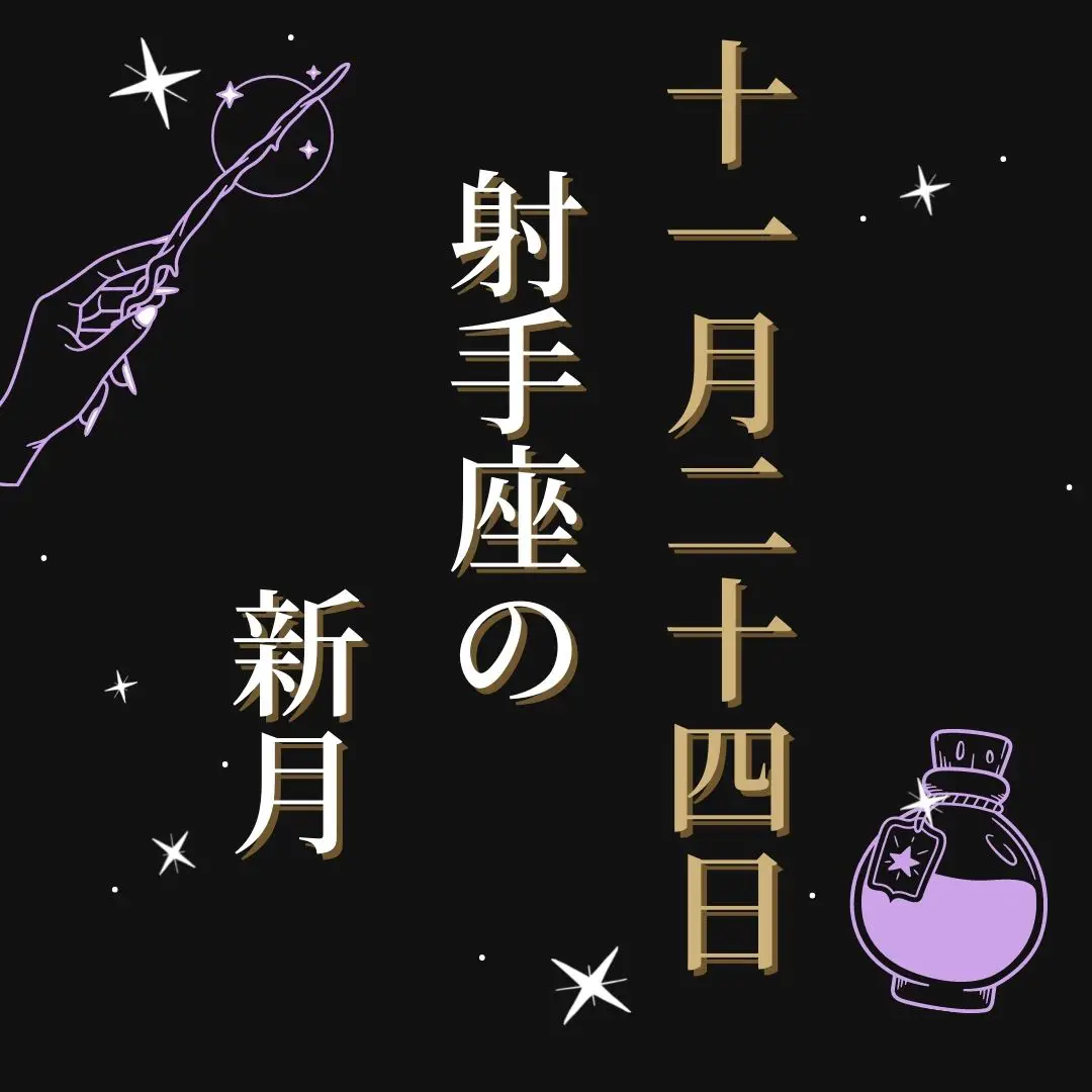 恋愛成就専門の白龍使い白魔術師が教える「11月24日は射手座の新月」 | 〜白魔術を操る〜占い師レイカが投稿したフォトブック | Lemon8