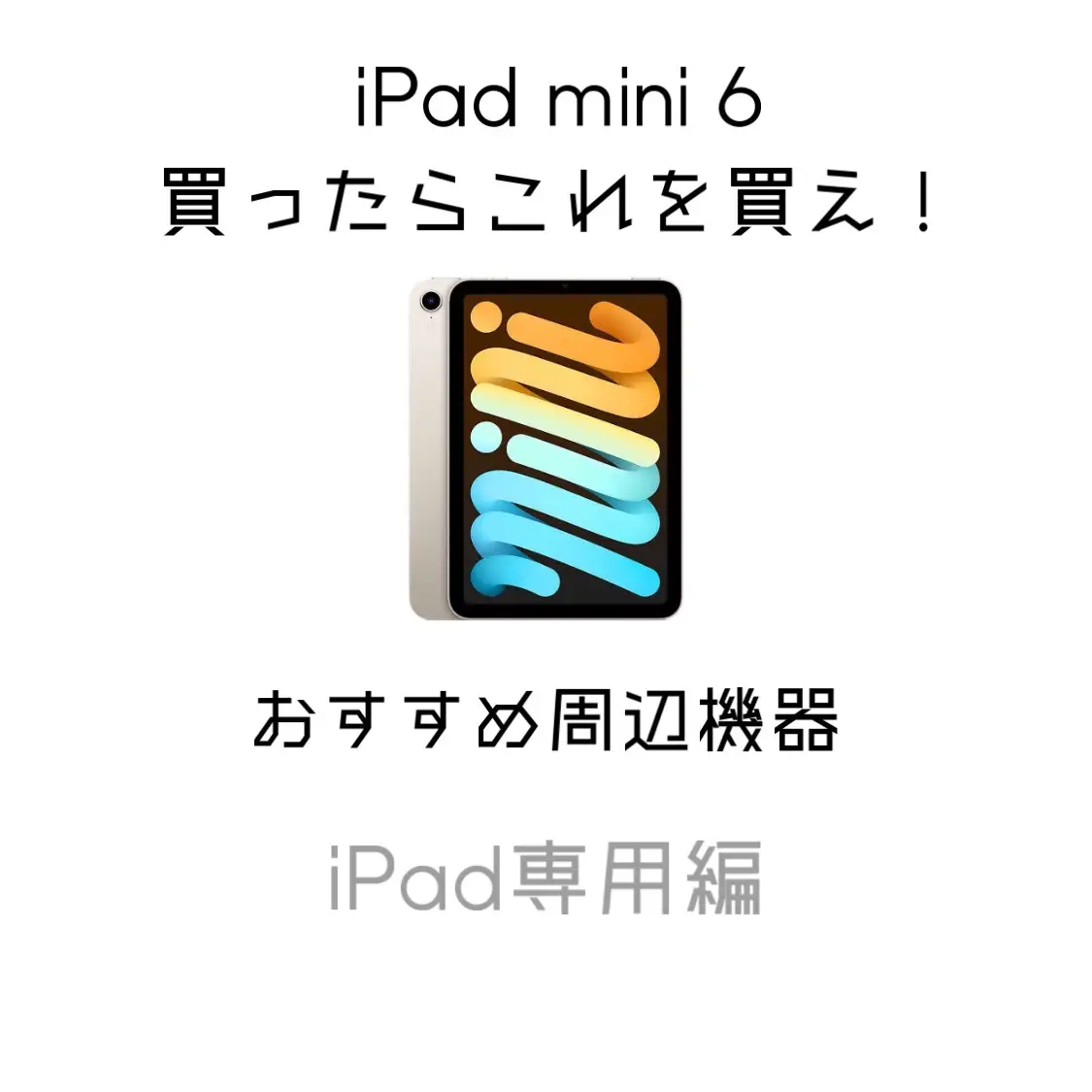 iPad mini 6 おすすめ周辺機器 【iPad専用編】 | 買いモニスト小泉が