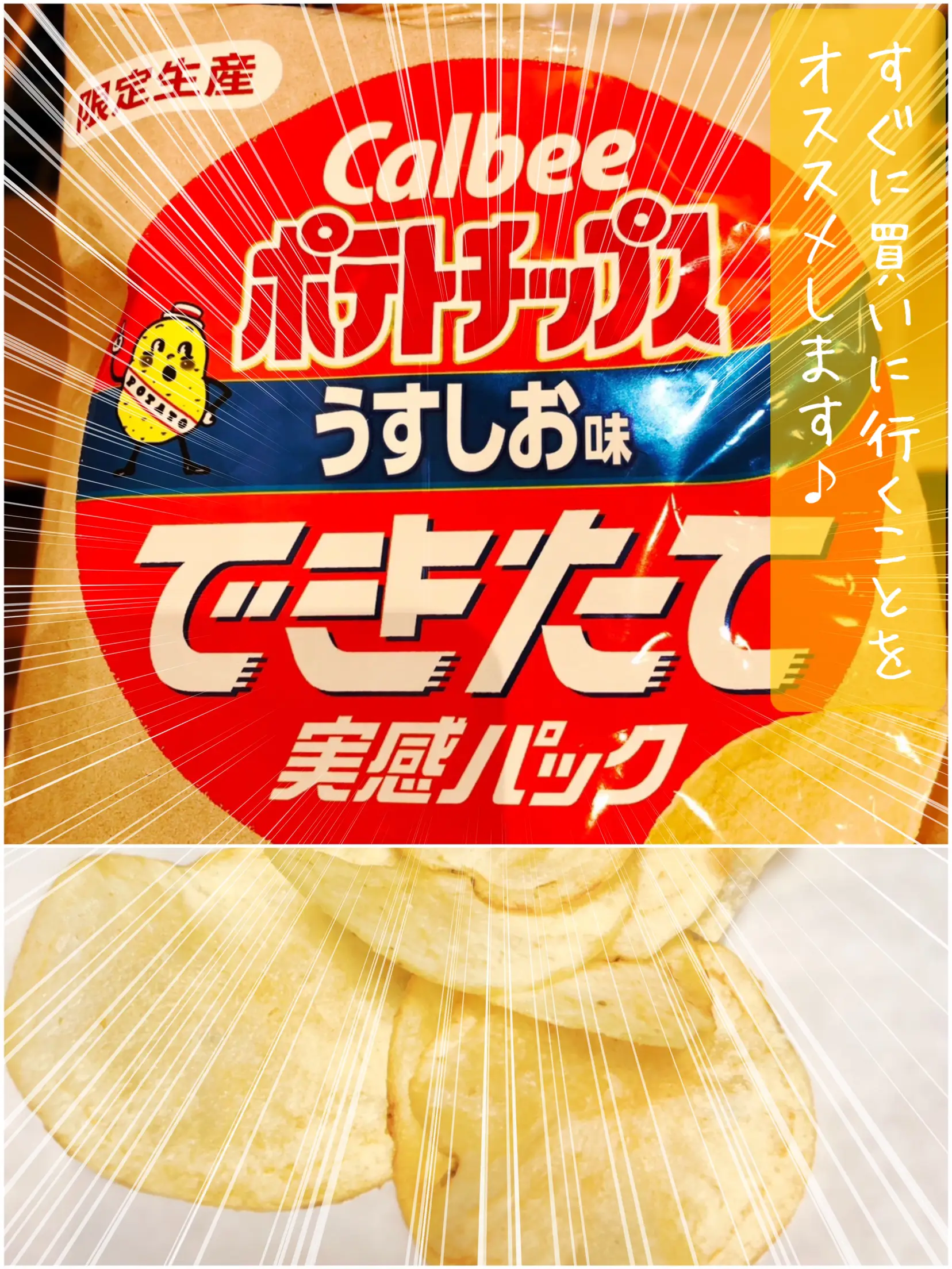 限定生産【カルビー✖️セブンイレブン】できたて実感パック🥔:急いで