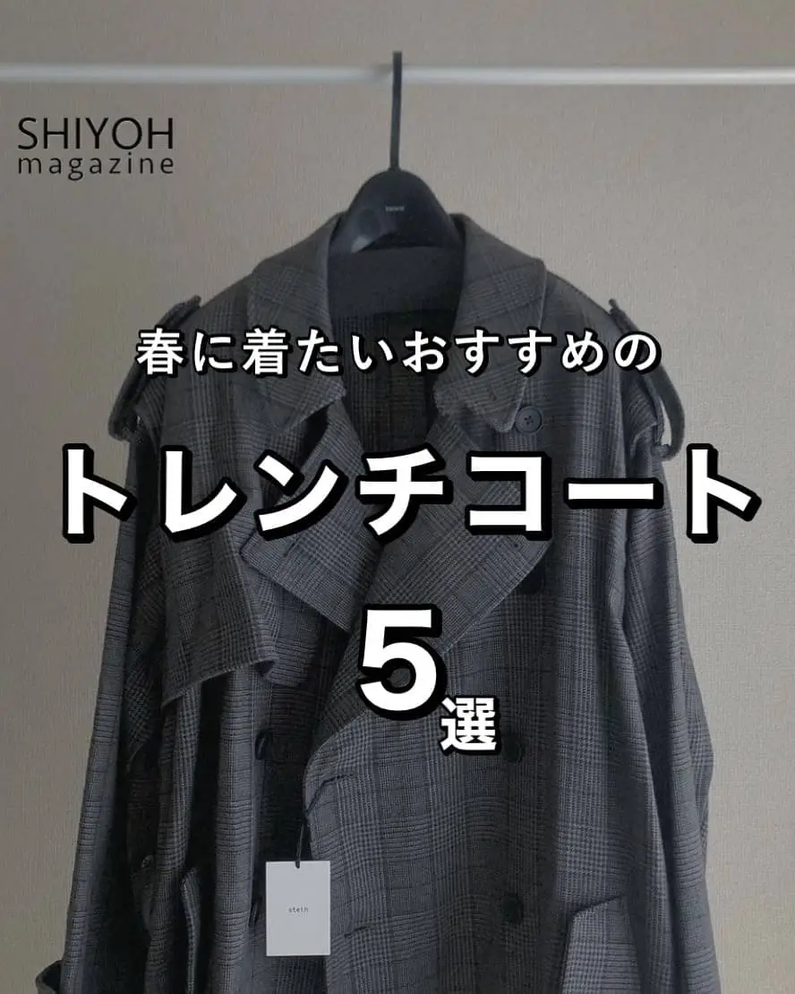 春に着たいおすすめのトレンチコート」 | Shiyoh magazineが投稿した  