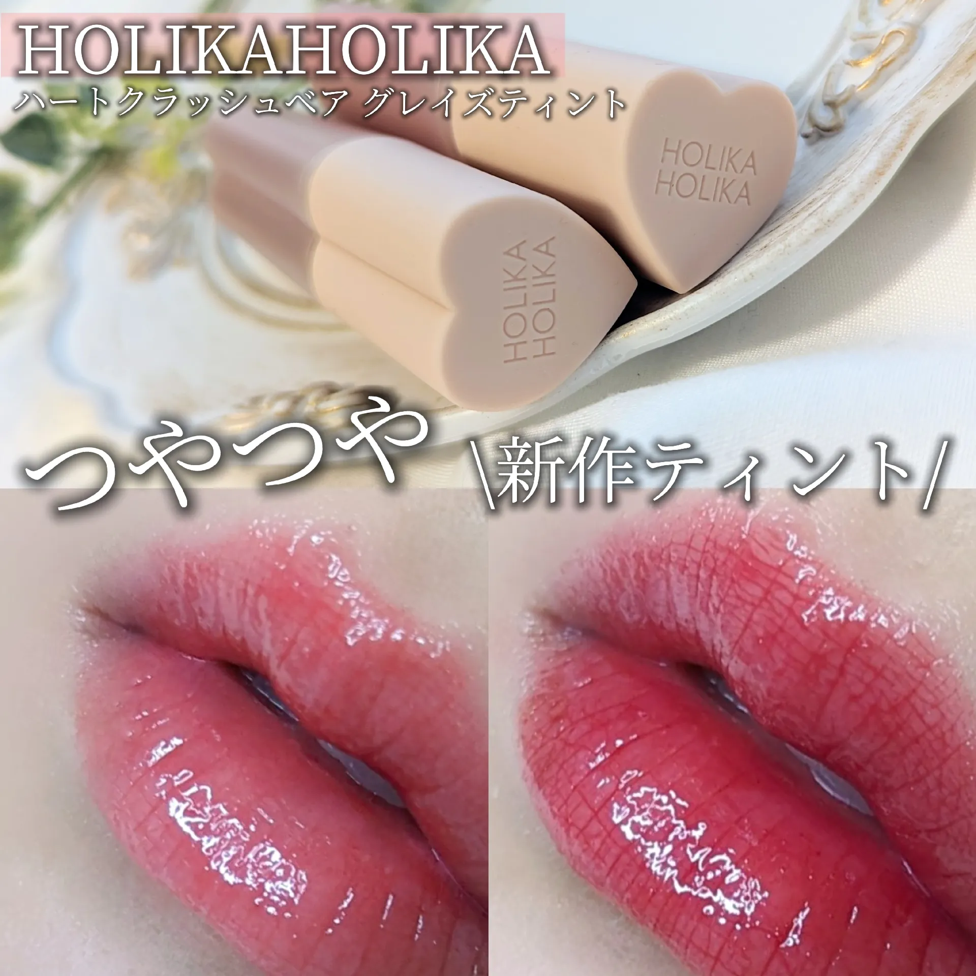 HOLIKAHOLIKA\新作ティント/ | nini(ににが投稿したフォトブック | Lemon8