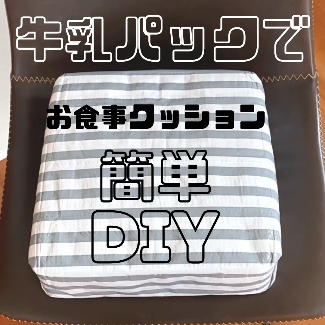 お 食事 クッション 手作り 牛乳パック